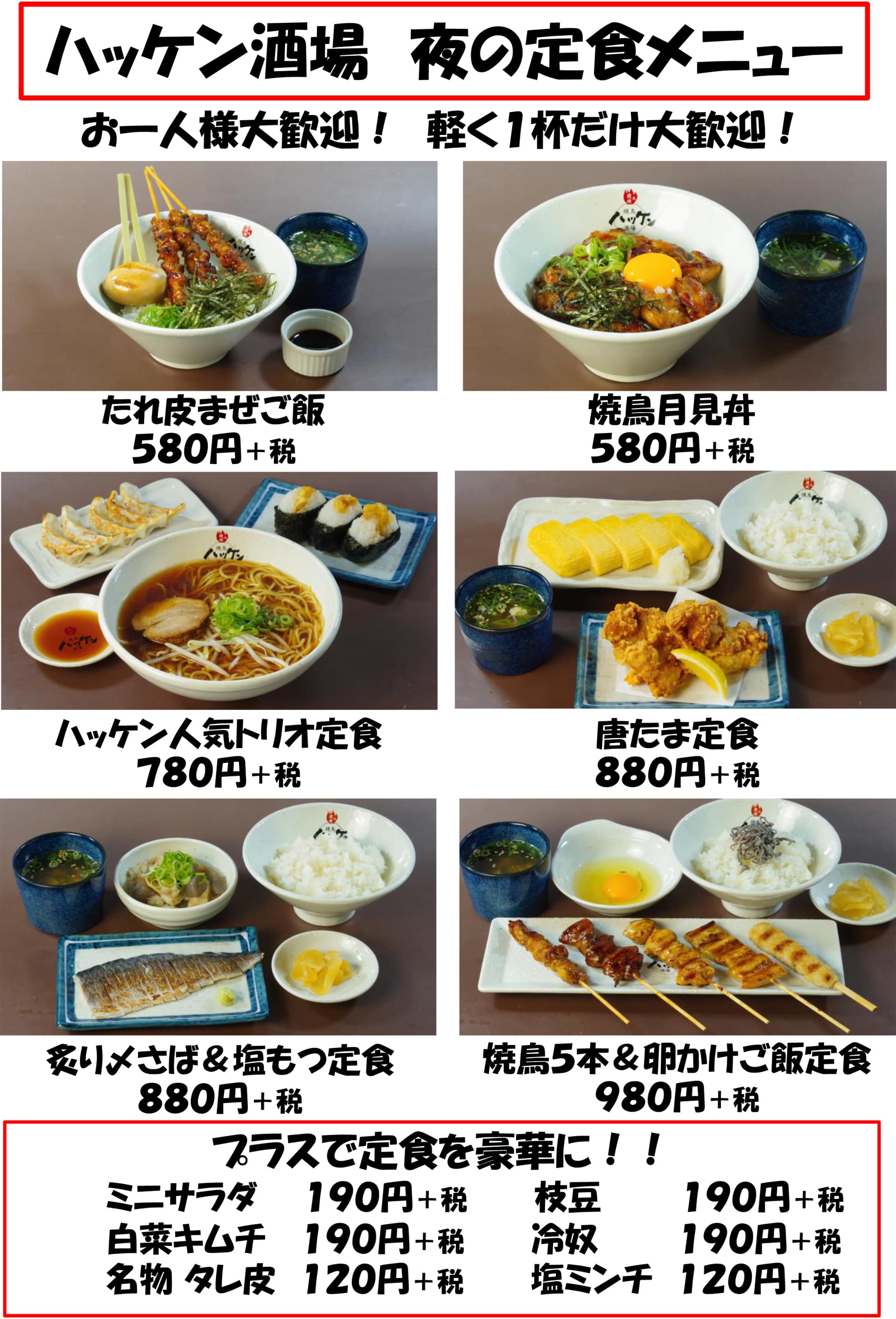 ハッケン酒場 夜定食メニュー