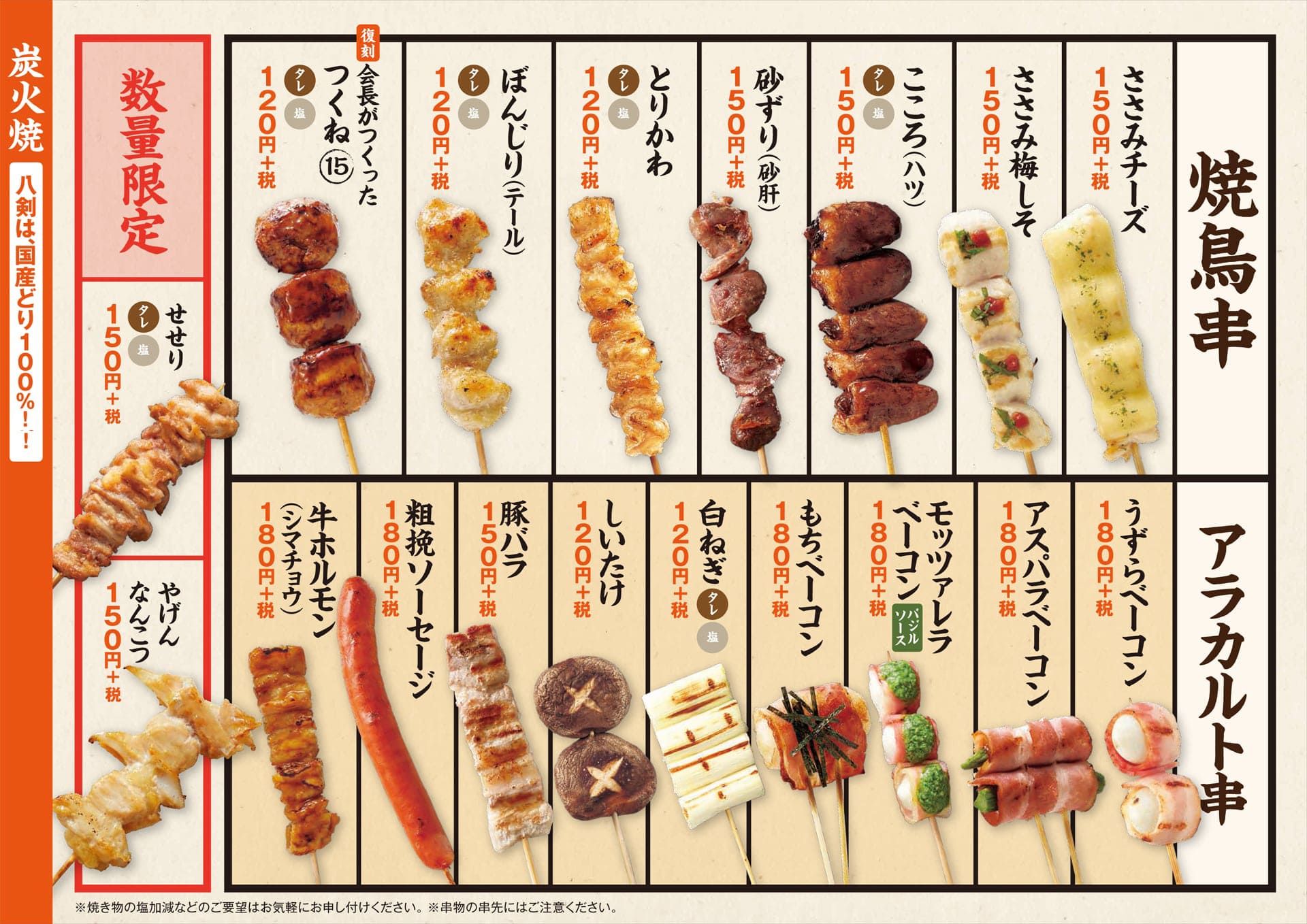 八剣食堂 焼鳥串・アラカルト串