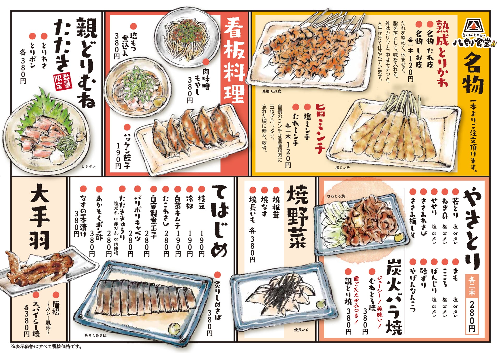 八剣食堂 メニュー1