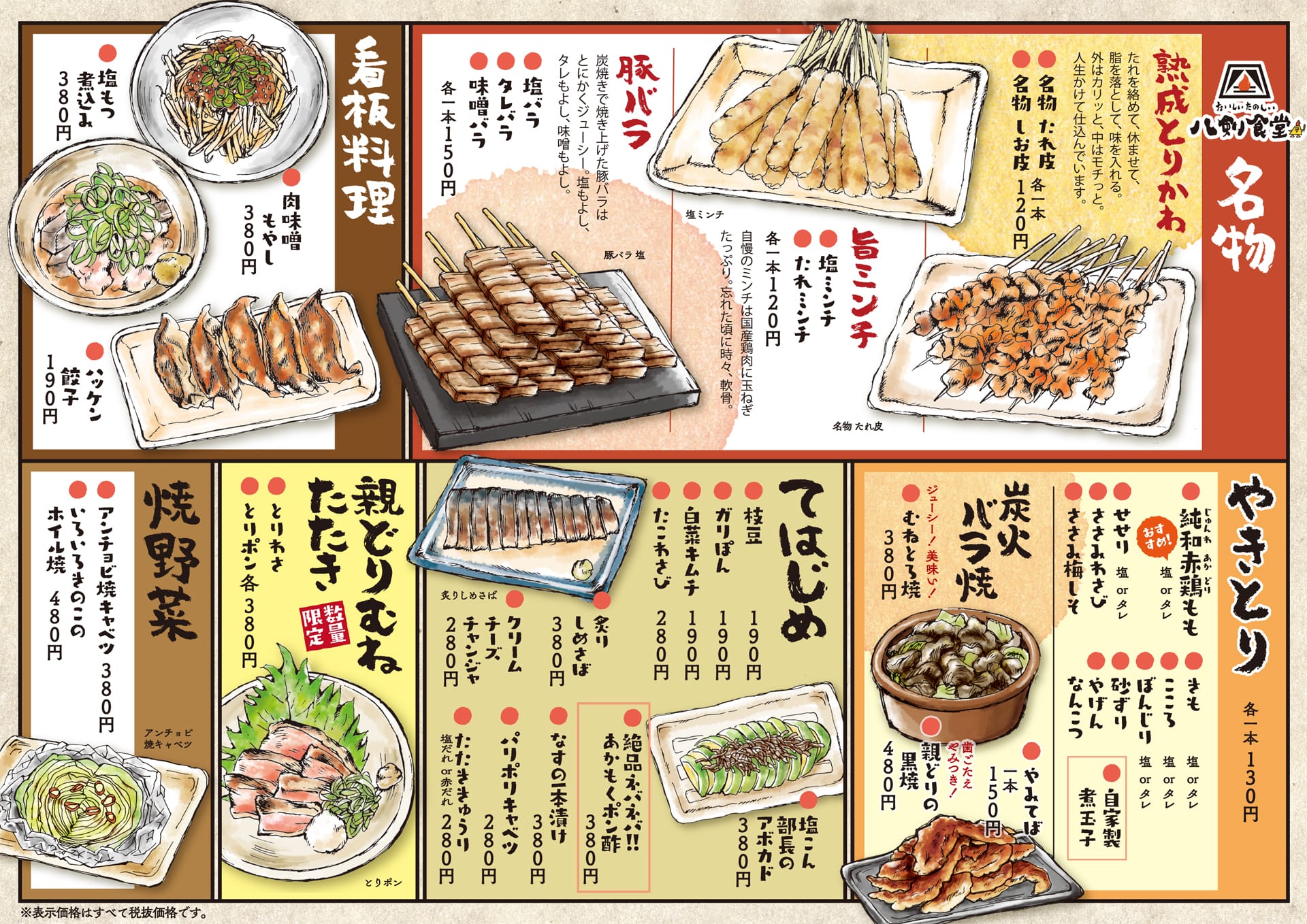 八剣食堂 メニュー1