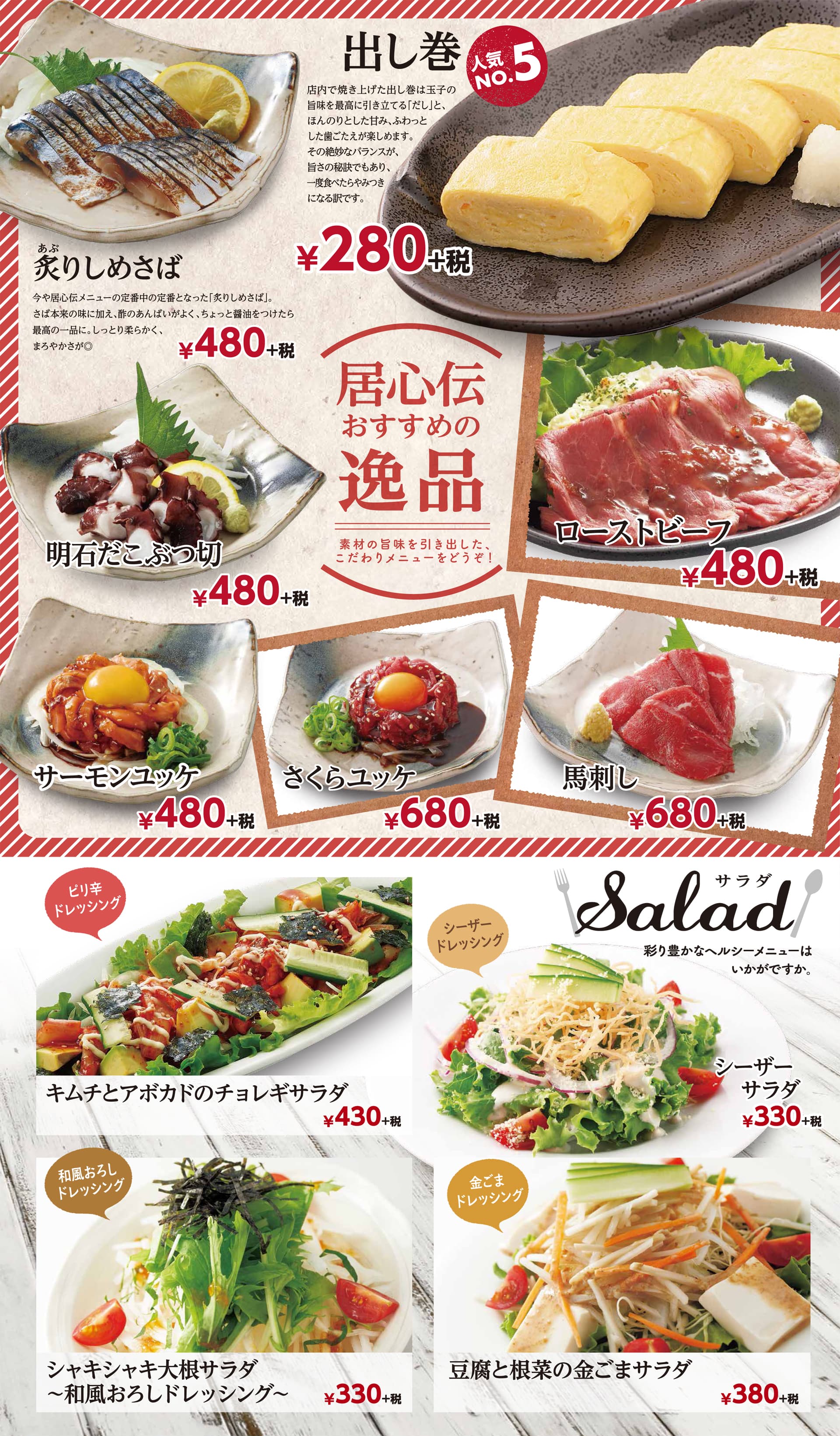 居心伝 逸品・サラダ