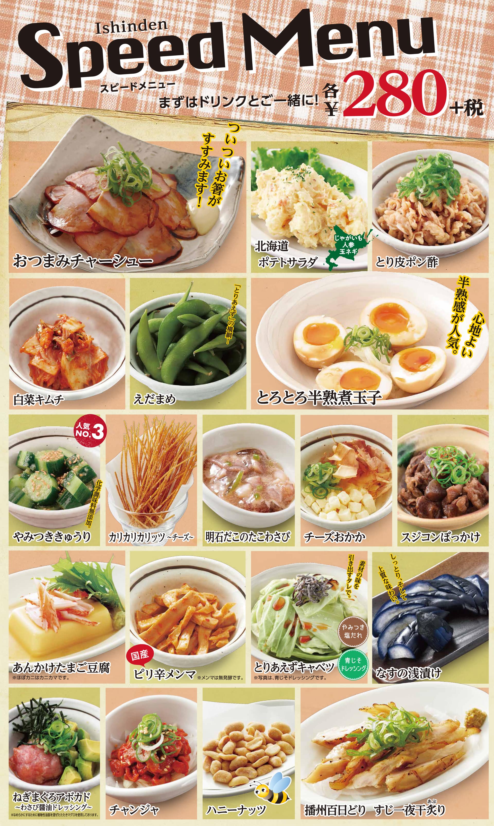居心伝 スピードメニュー