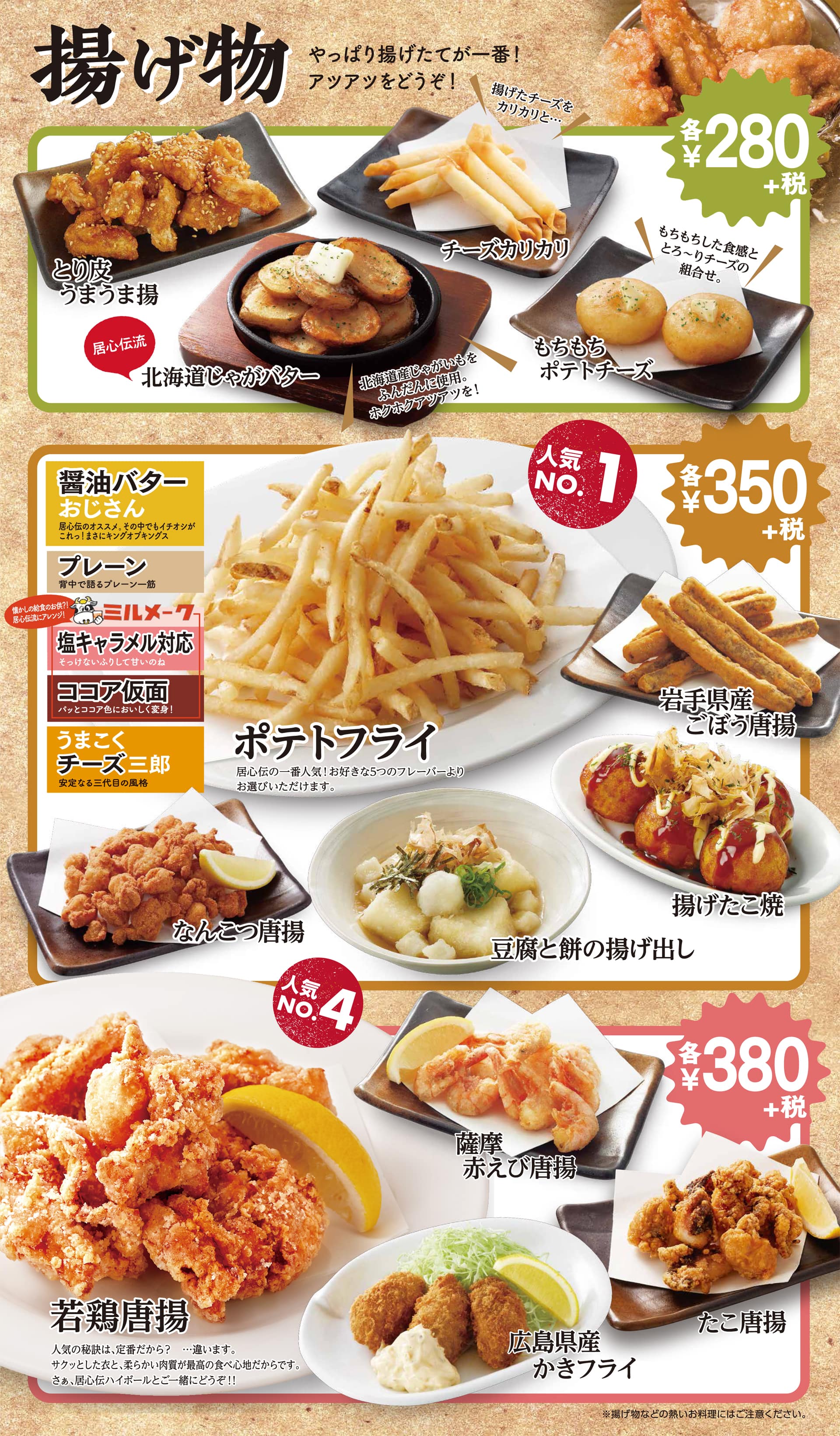 居心伝 揚げ物