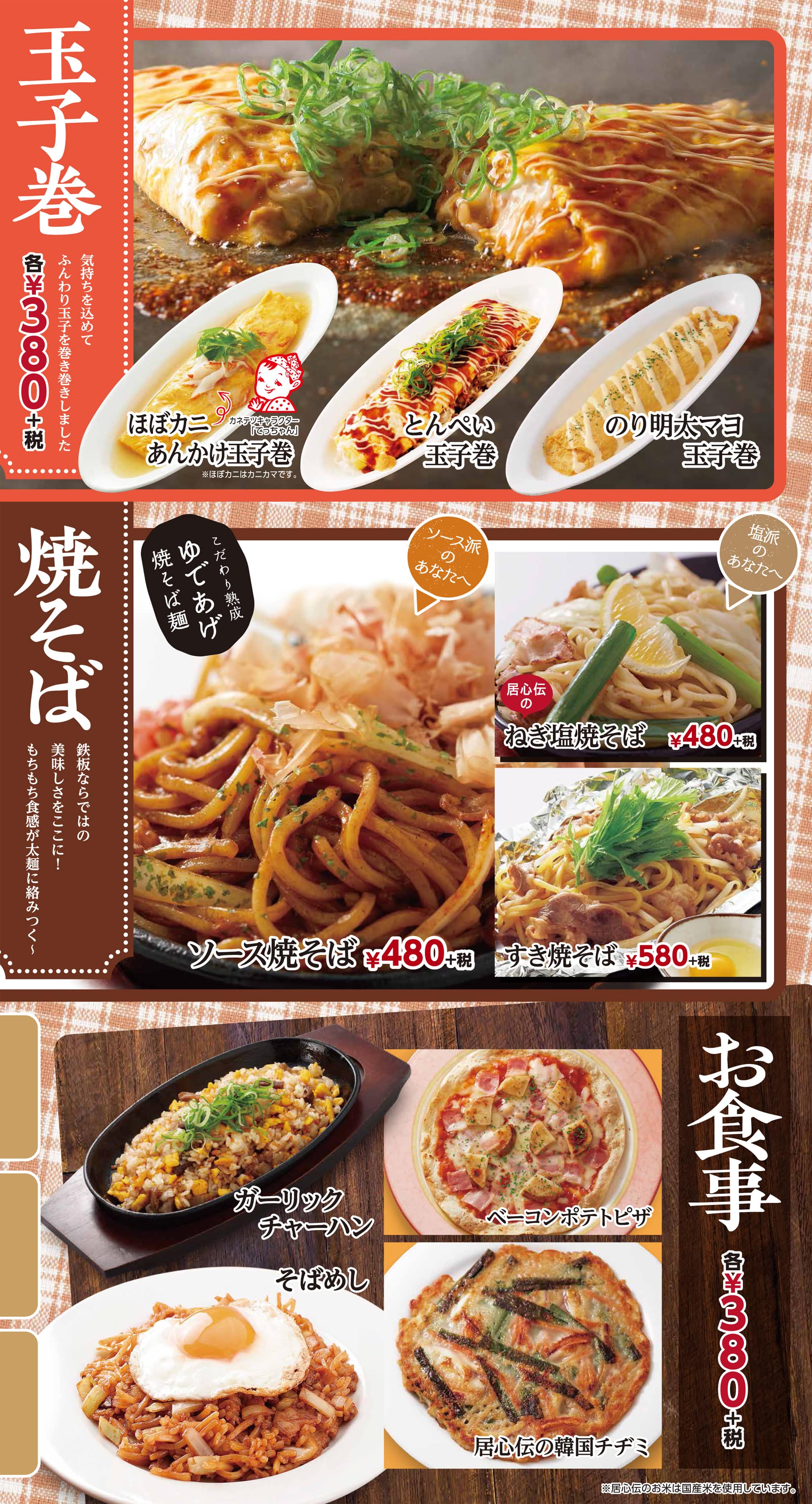居心伝 玉子巻・焼そば・お食事1