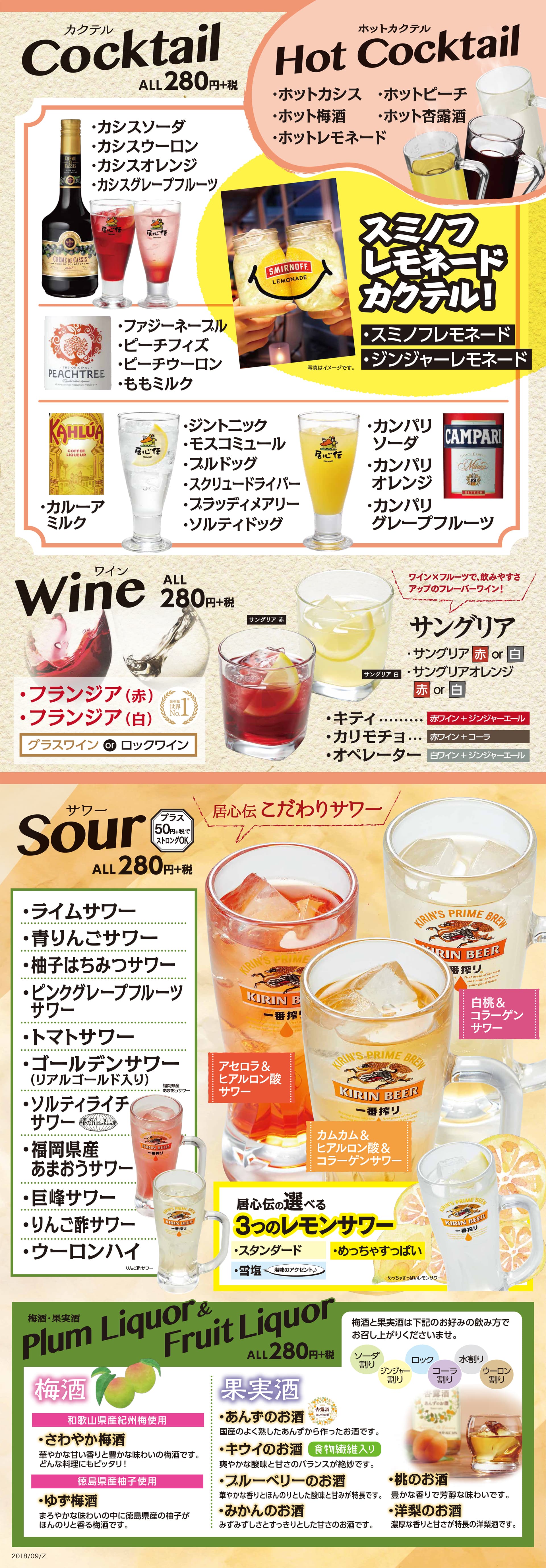 居心伝 ドリンクメニュー2