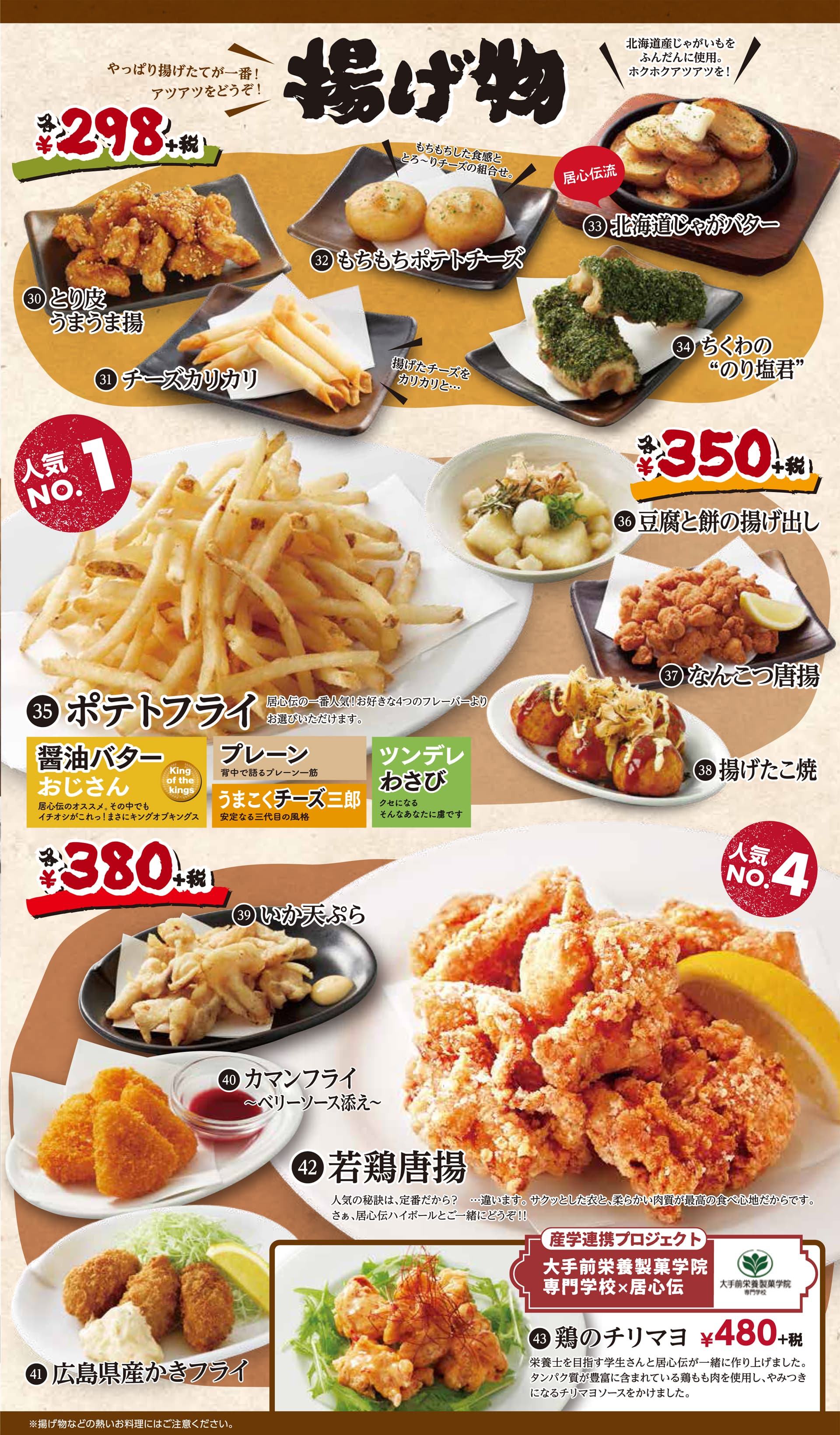 居心伝 揚げ物