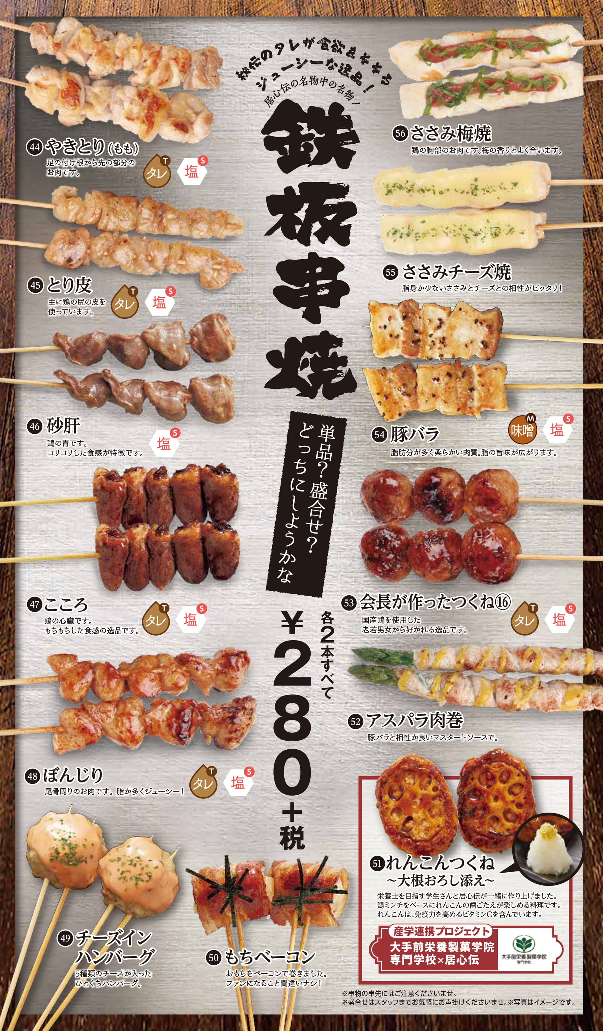 居心伝 鉄板串焼