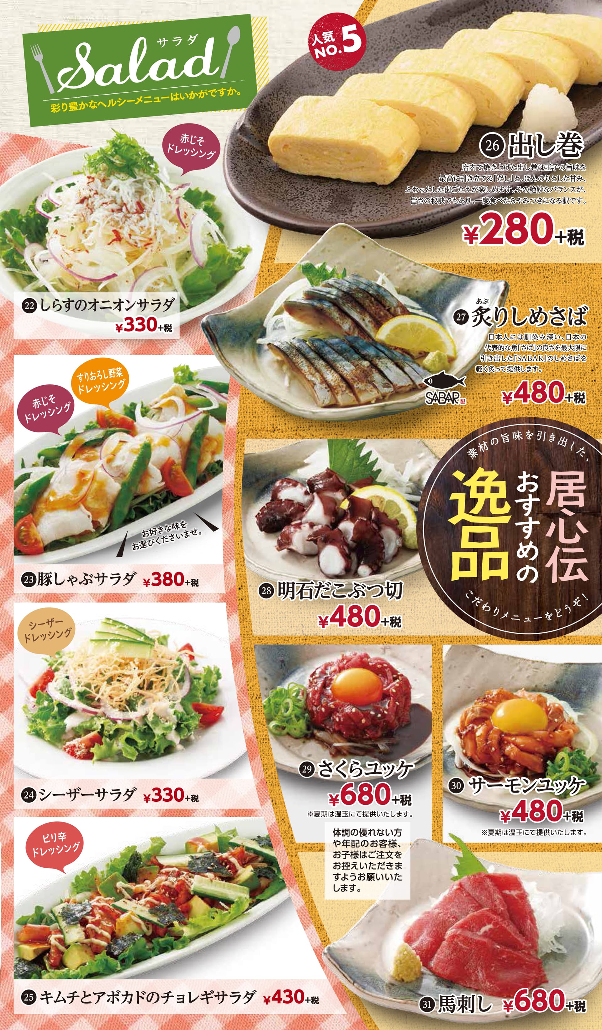居心伝 逸品・サラダ