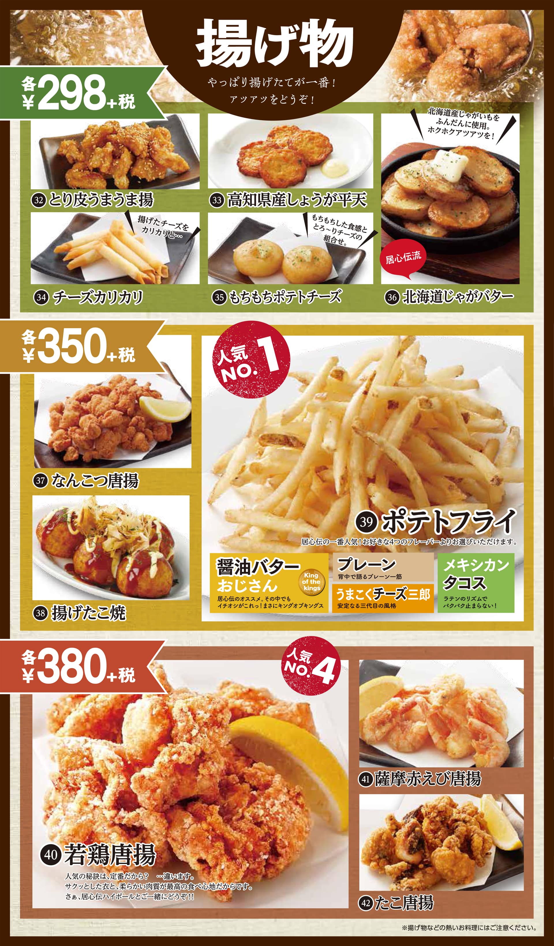 居心伝 揚げ物