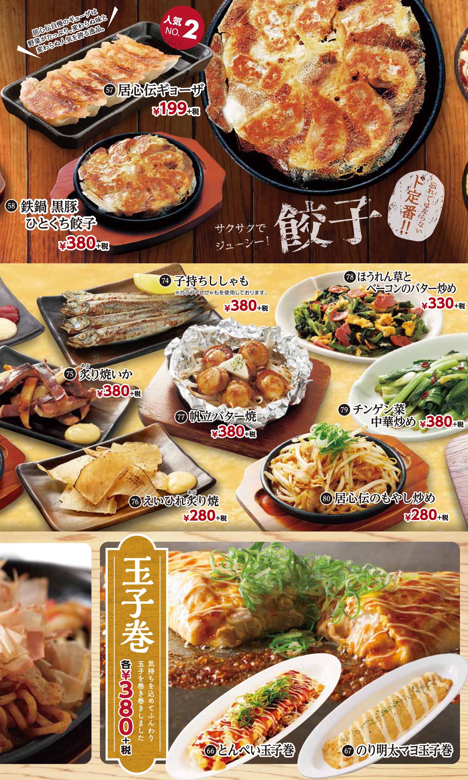 居心伝 アラカルト