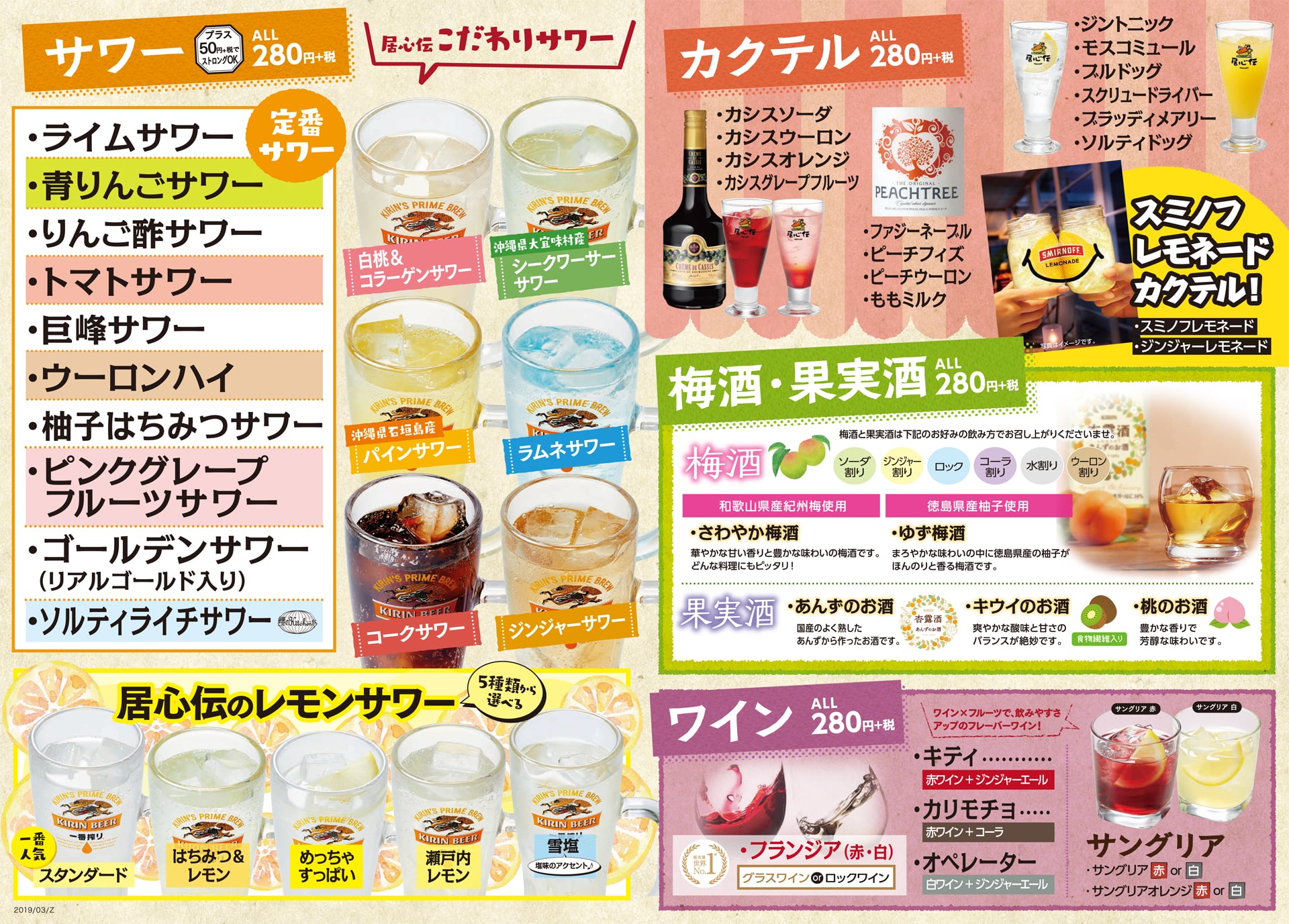 居心伝 ドリンクメニュー2