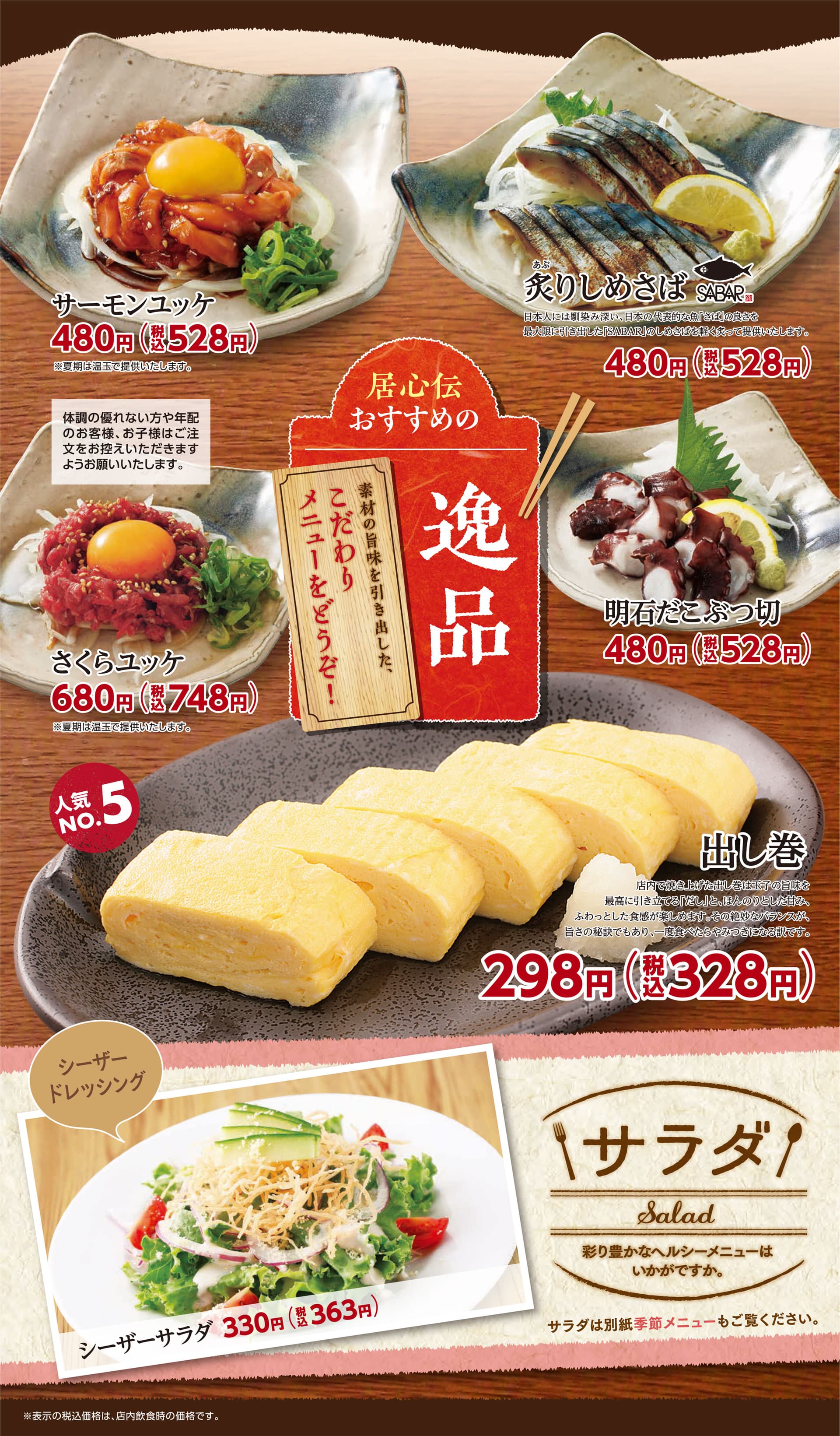 居心伝 逸品・サラダ