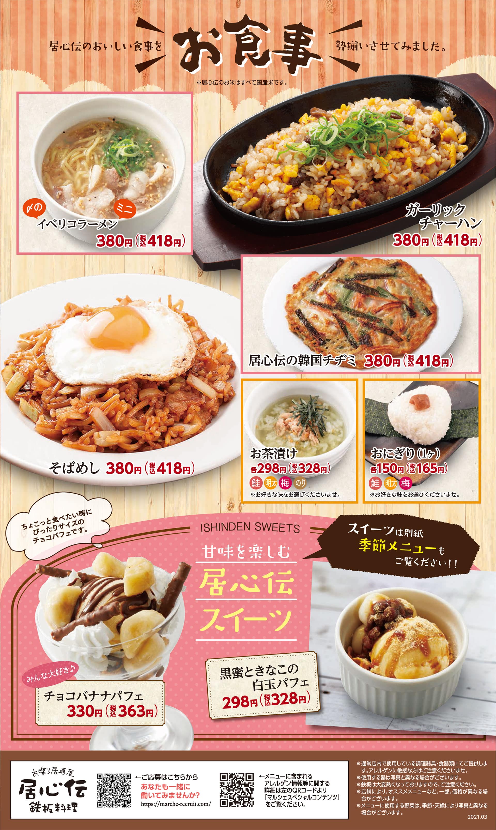 居心伝 お食事
