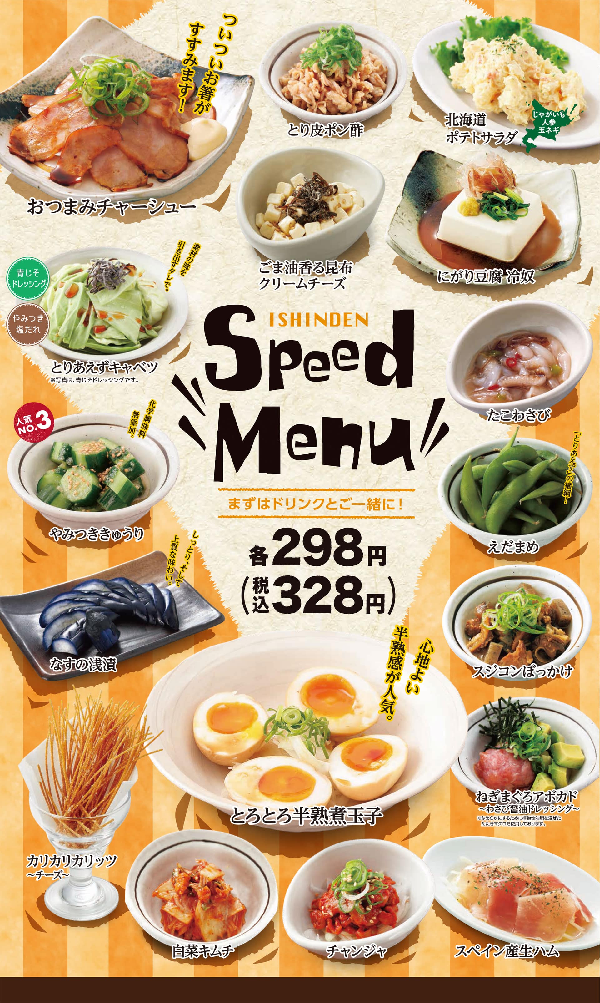 居心伝 スピードメニュー