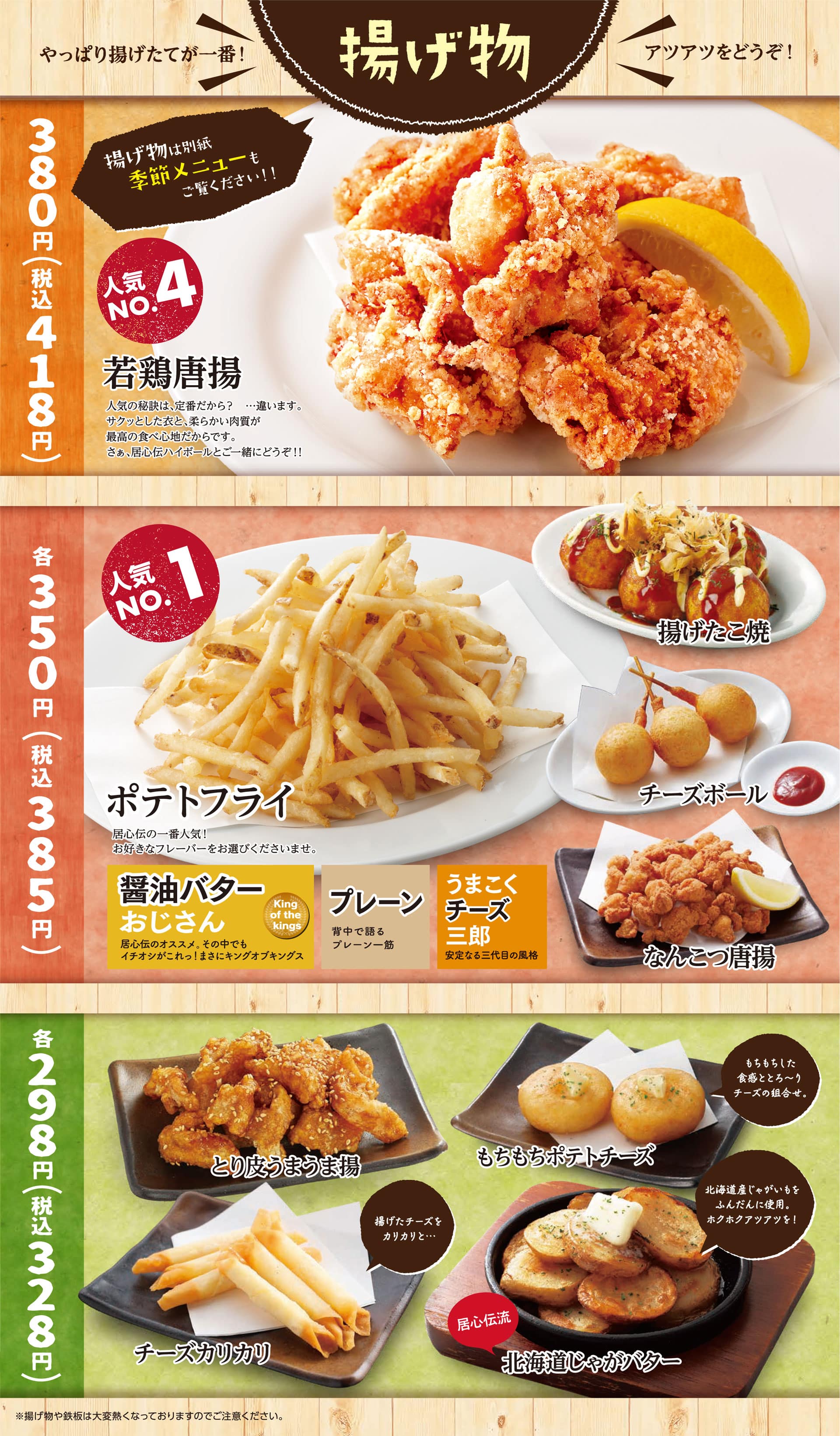 居心伝 揚げ物