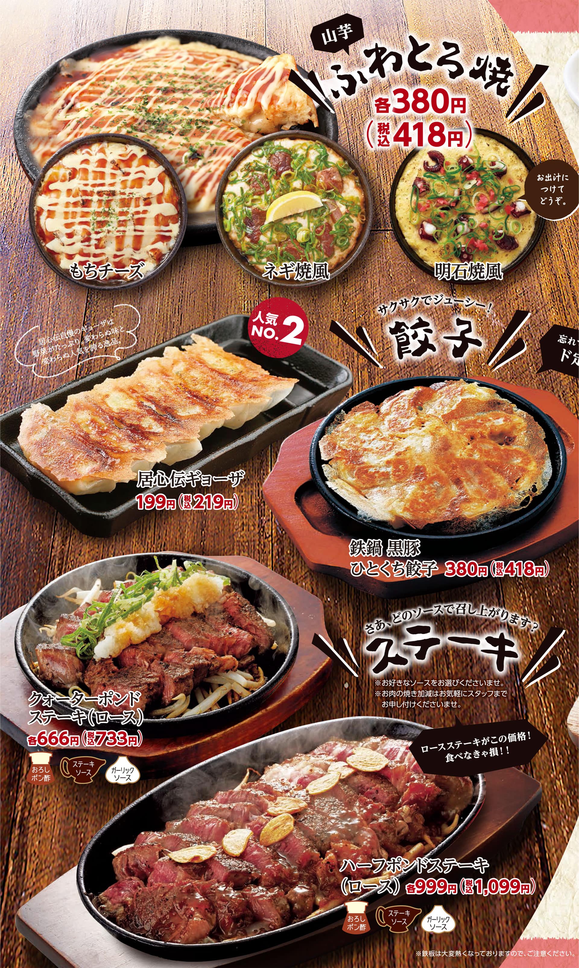 居心伝 ふわとろ焼・餃子・ステーキ
