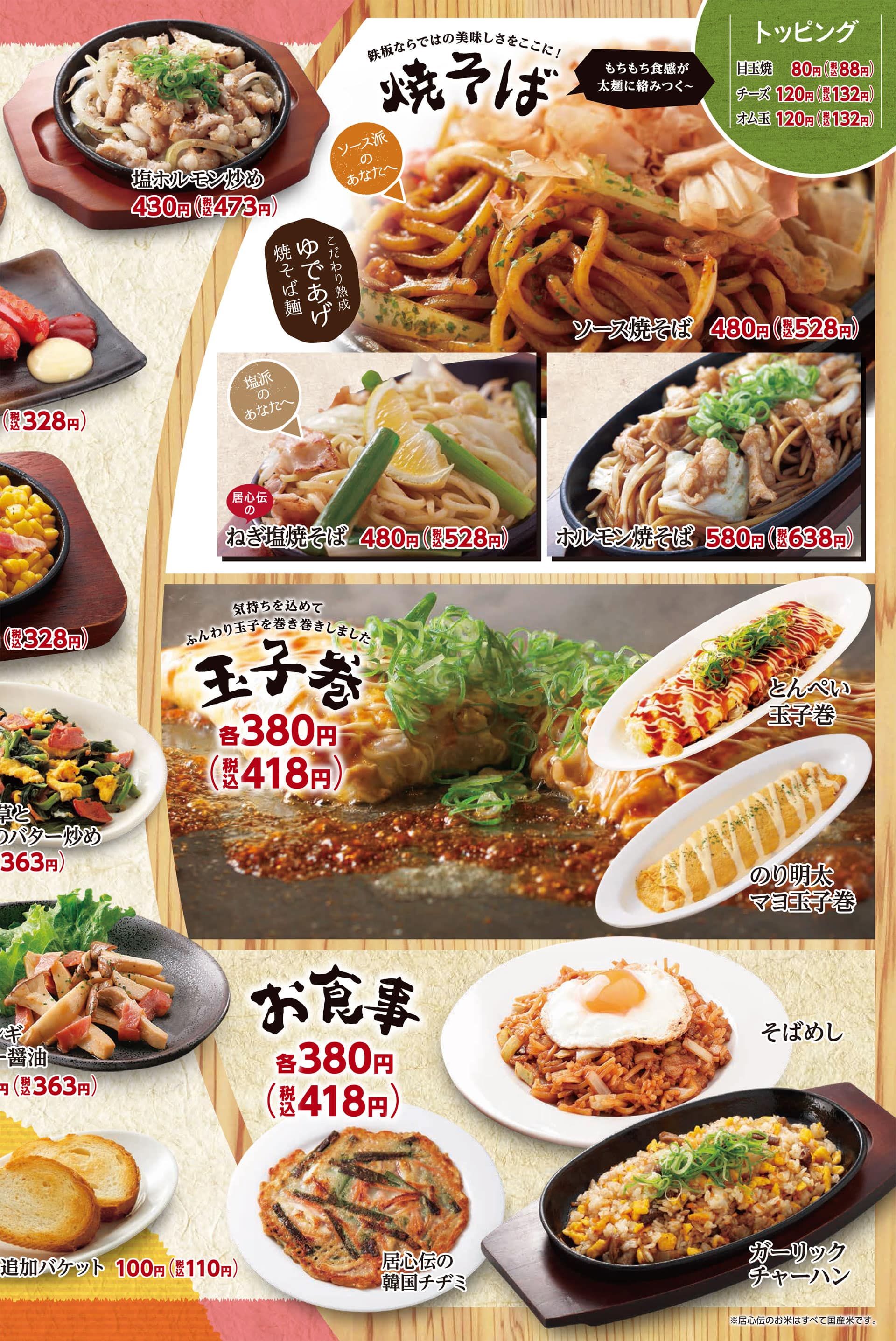 居心伝 焼そば・玉子巻・食事