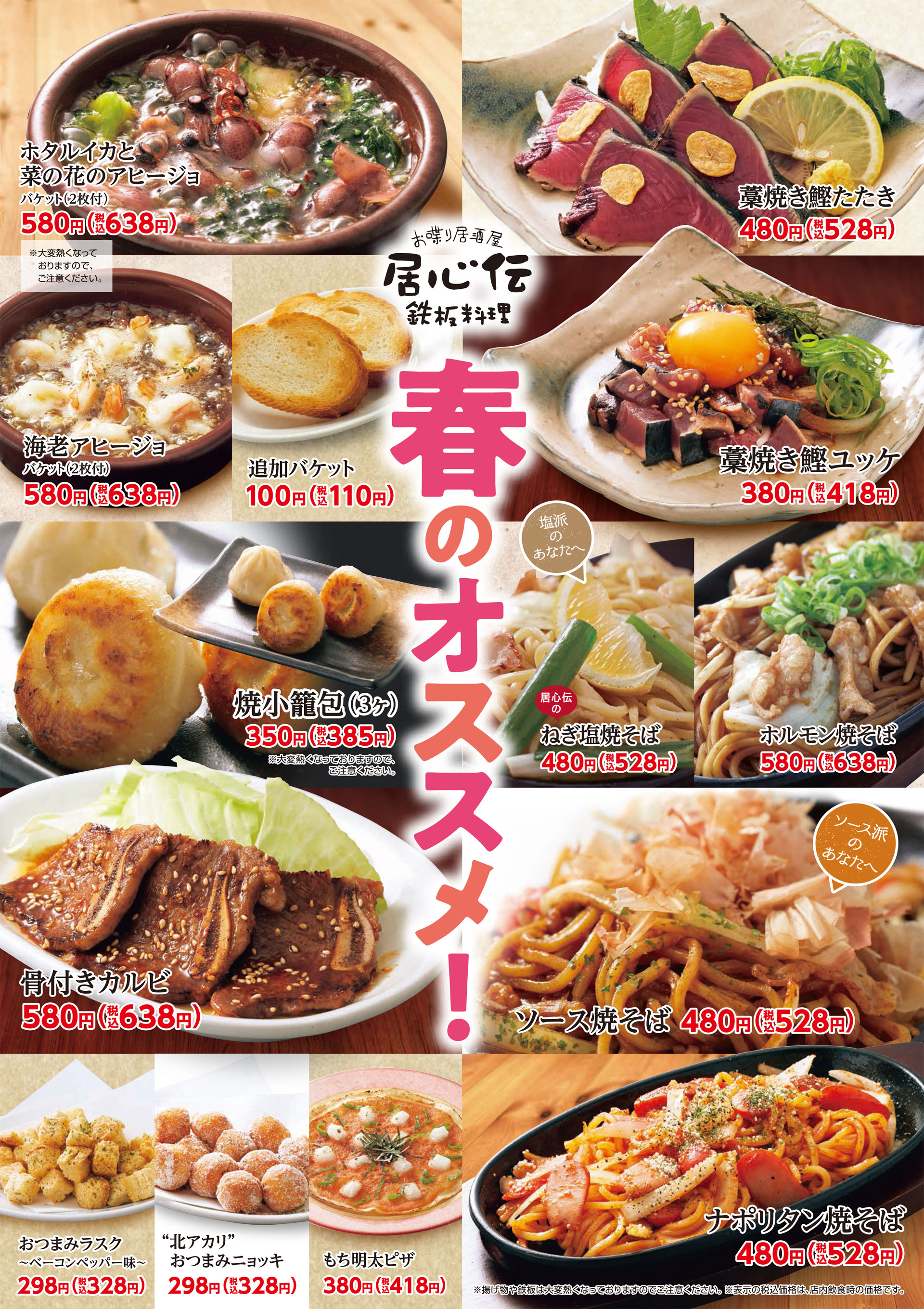 居心伝 春のオススメ1