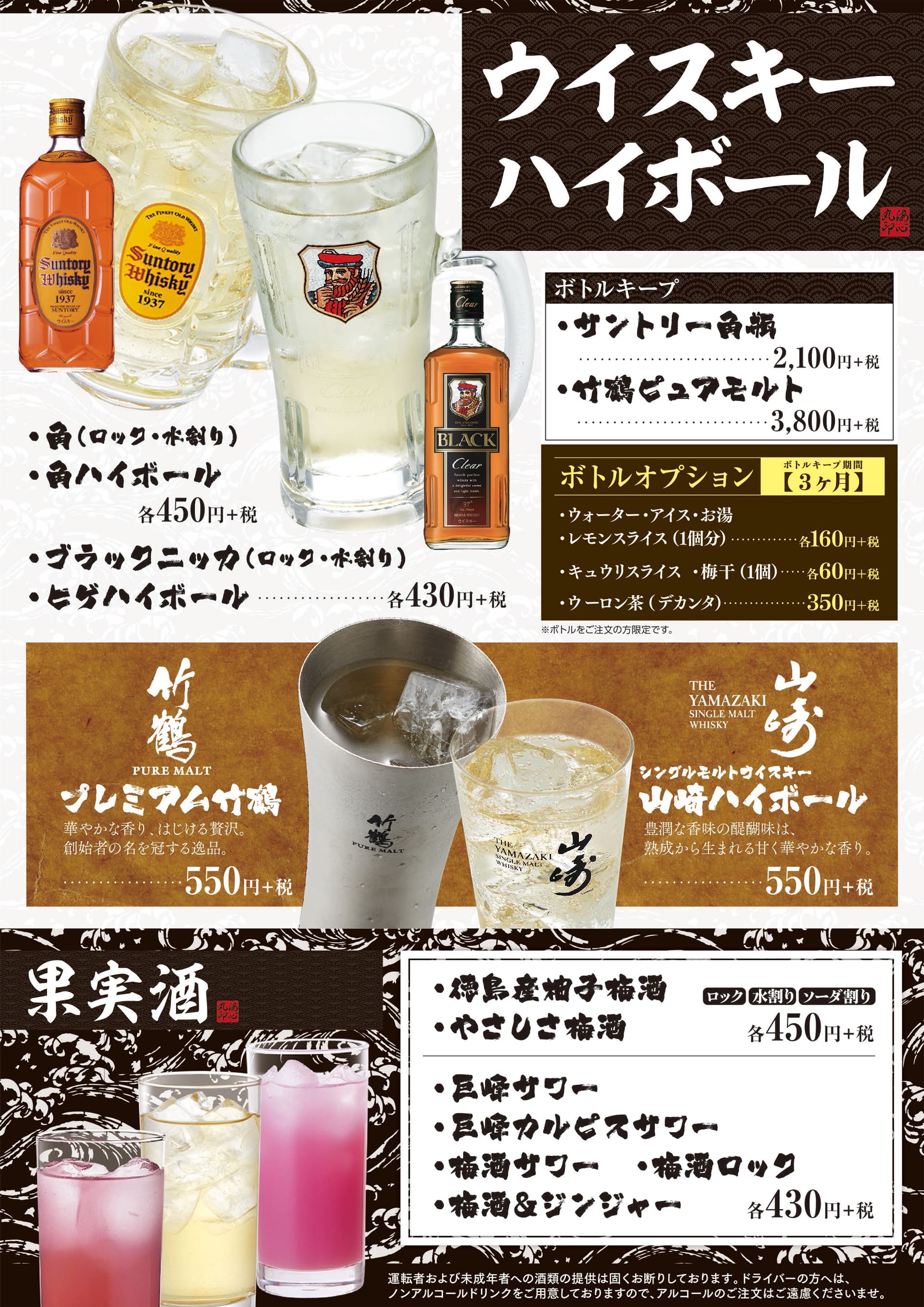 海心丸 ウイスキーハイボール・果実酒