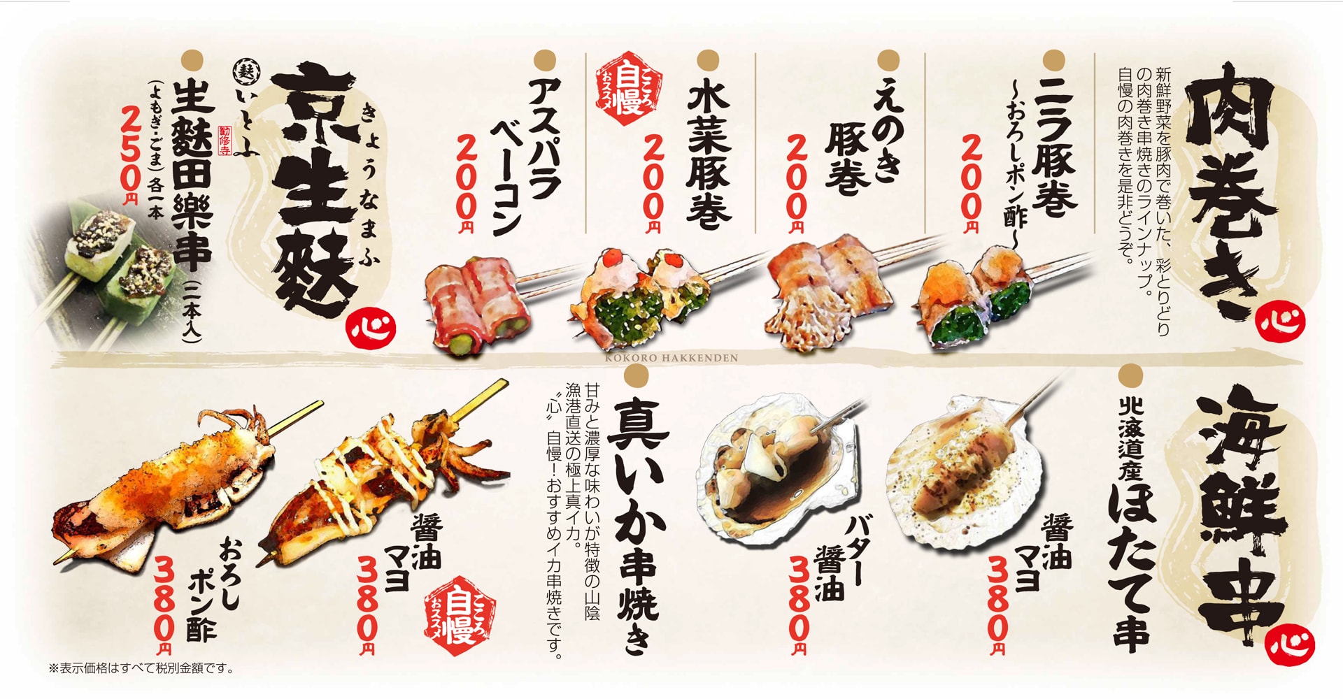 心八剣伝 肉巻き・海鮮串