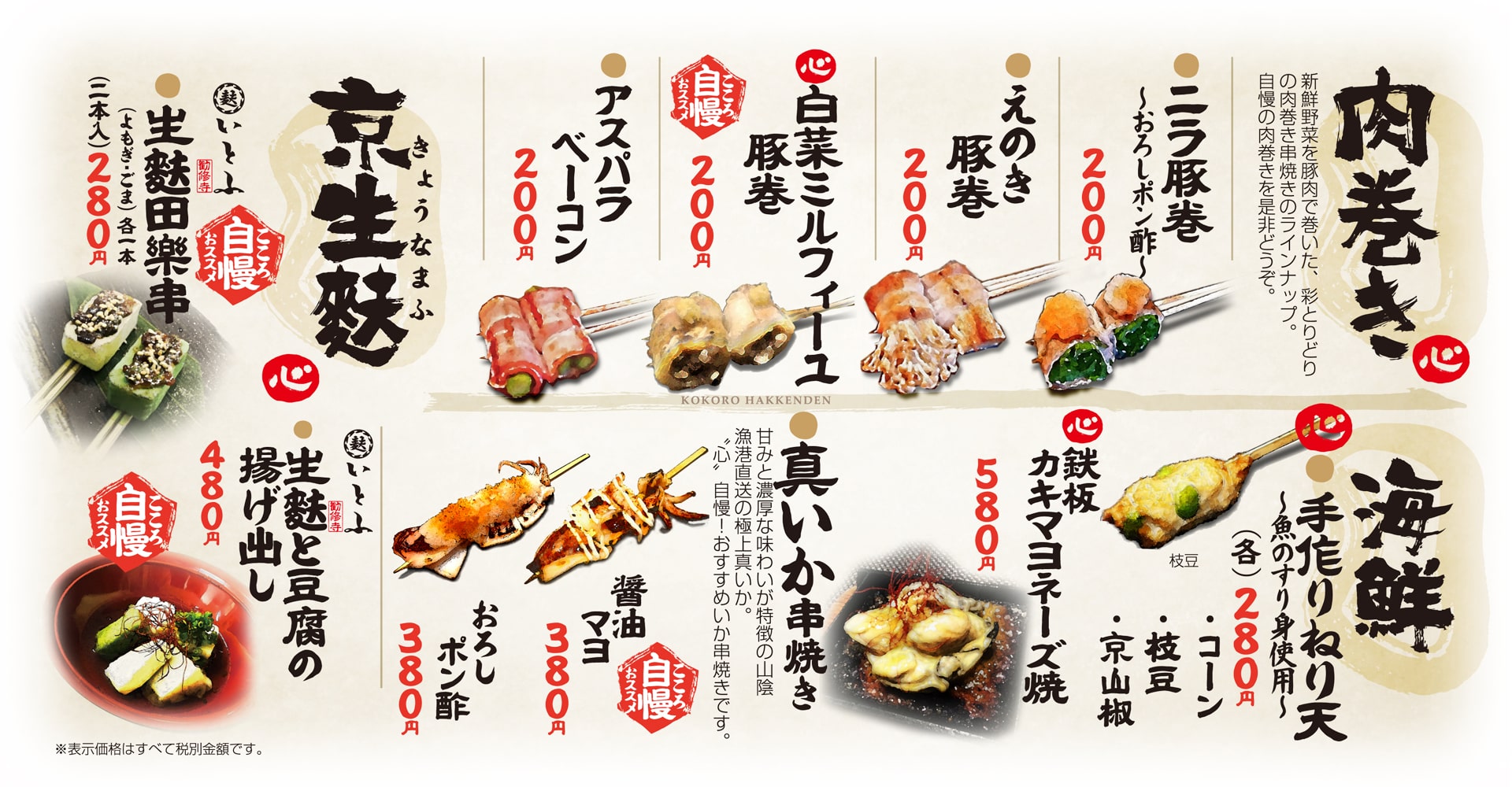 心八剣伝 肉巻串・海鮮・京生麩
