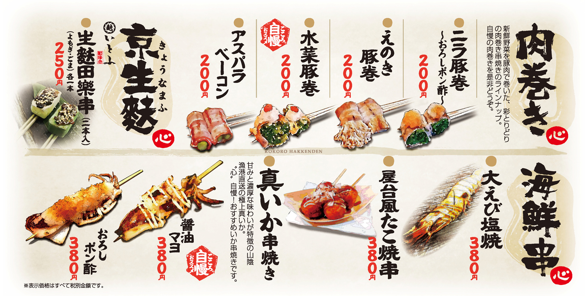心八剣伝 肉巻串・海鮮串