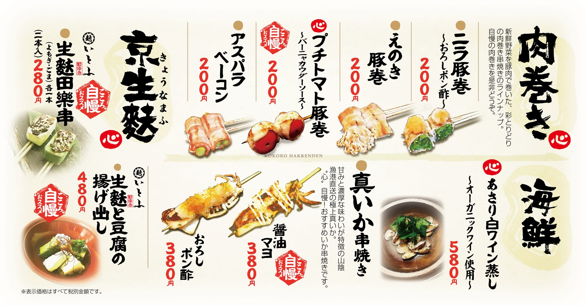 心八剣伝 肉巻串・海鮮・京生麩
