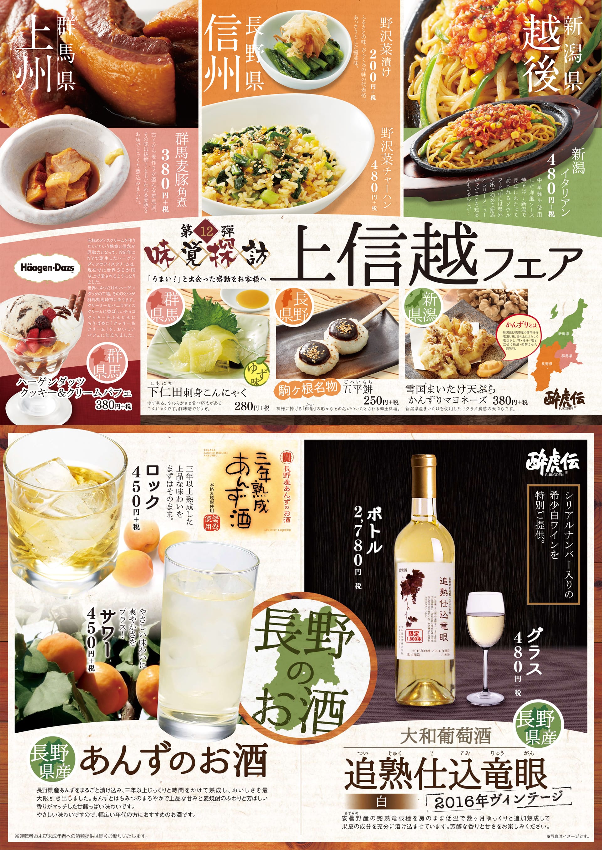 酔虎伝「味覚探訪第１２弾-上信越」