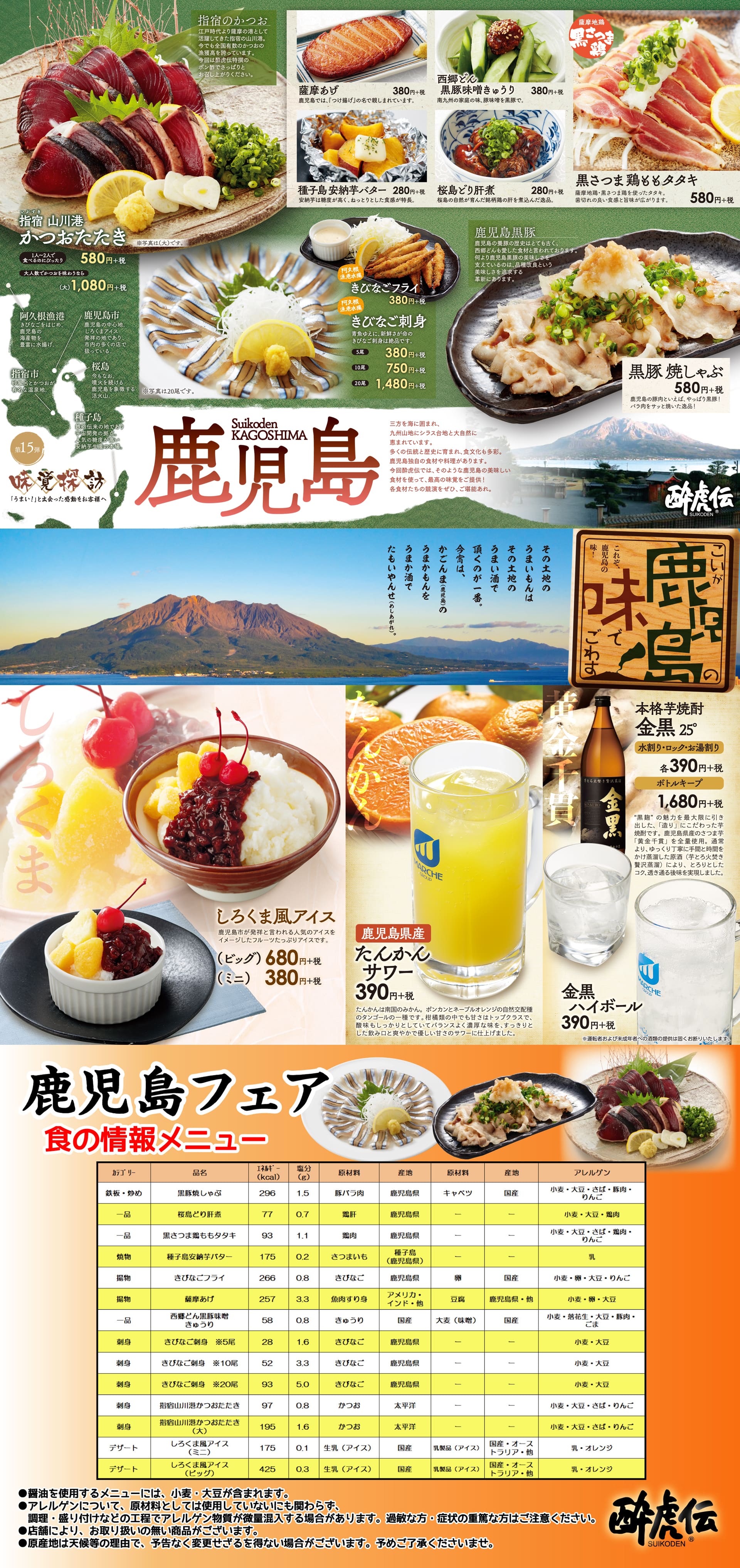 酔虎伝「味覚探訪第１５弾-鹿児島-」