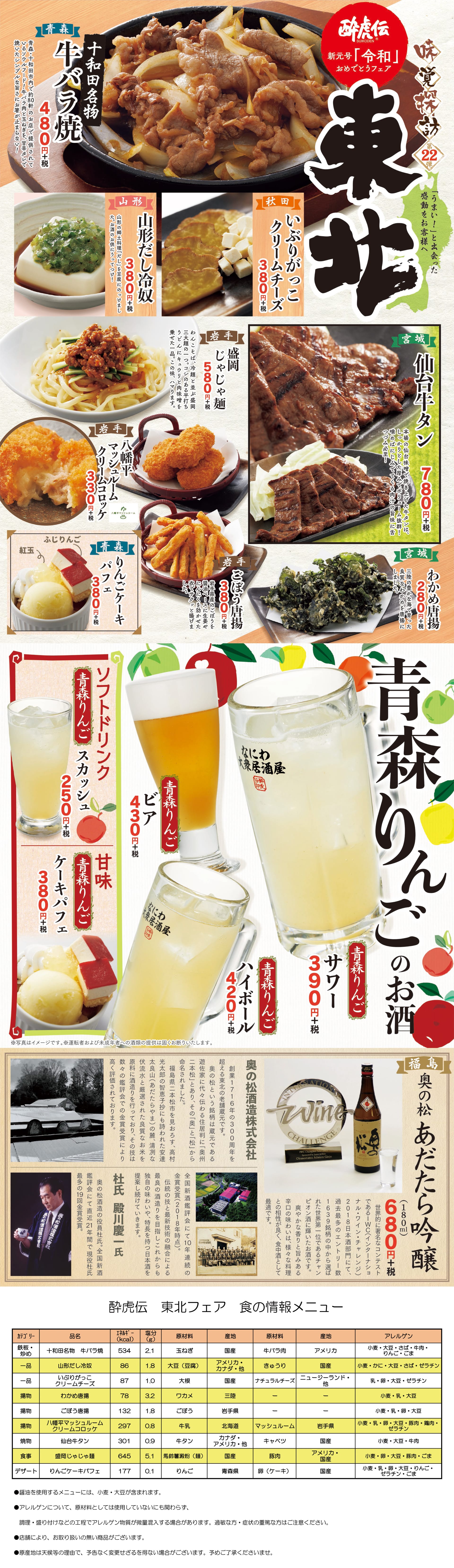 酔虎伝「味覚探訪第２２弾-東北-」