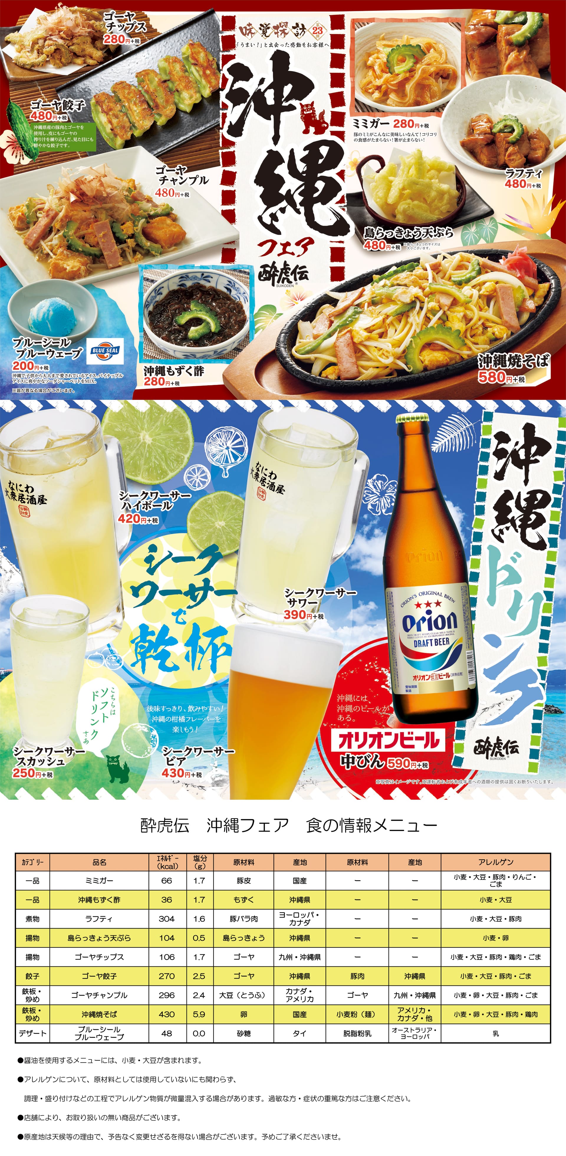 酔虎伝「味覚探訪第23弾-沖縄-」