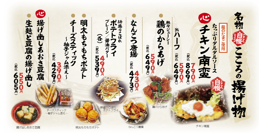 心八剣伝 こころの揚げ物