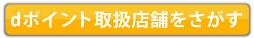 dポイント取扱店舗をさがす