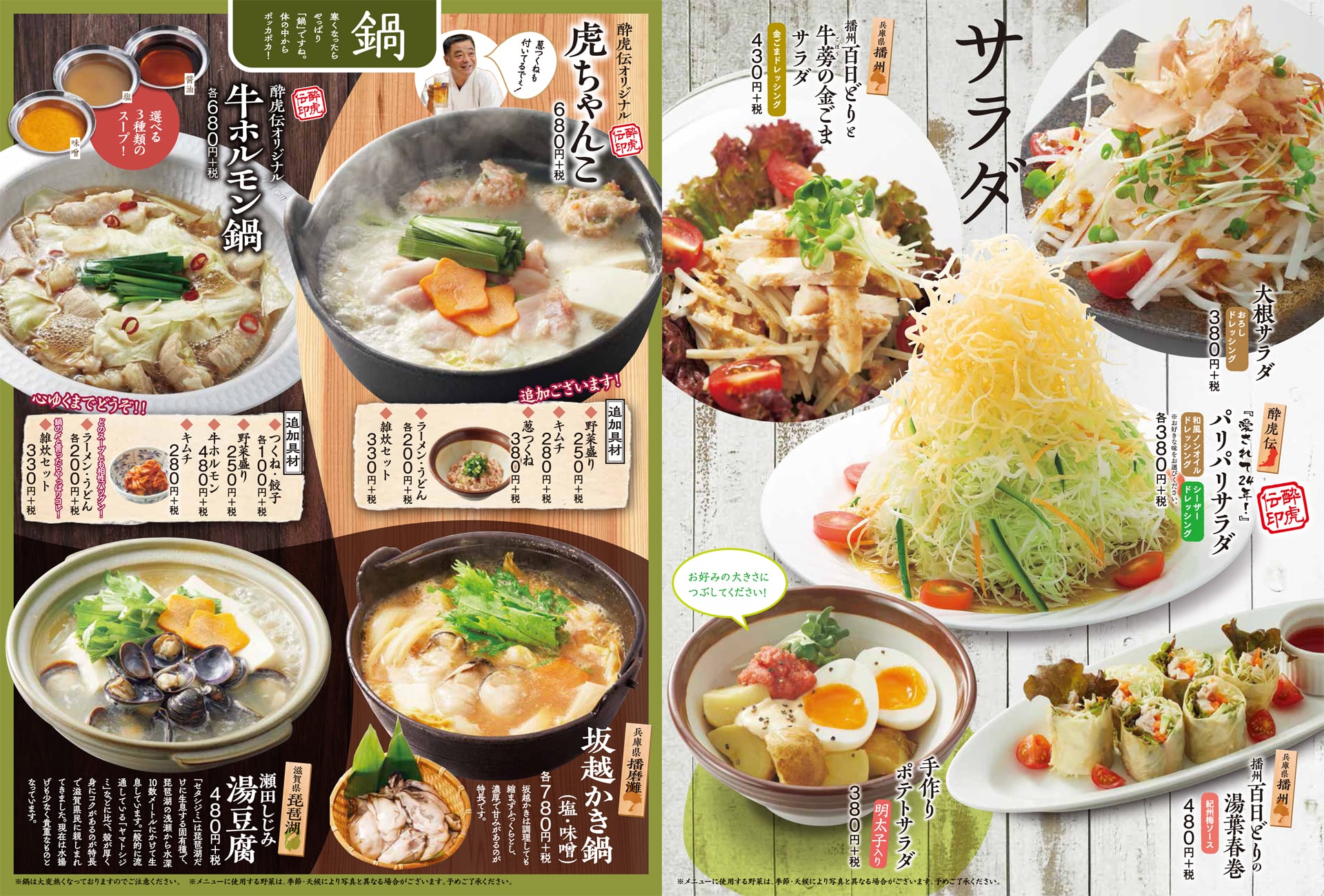 酔虎伝 サラダ・鍋