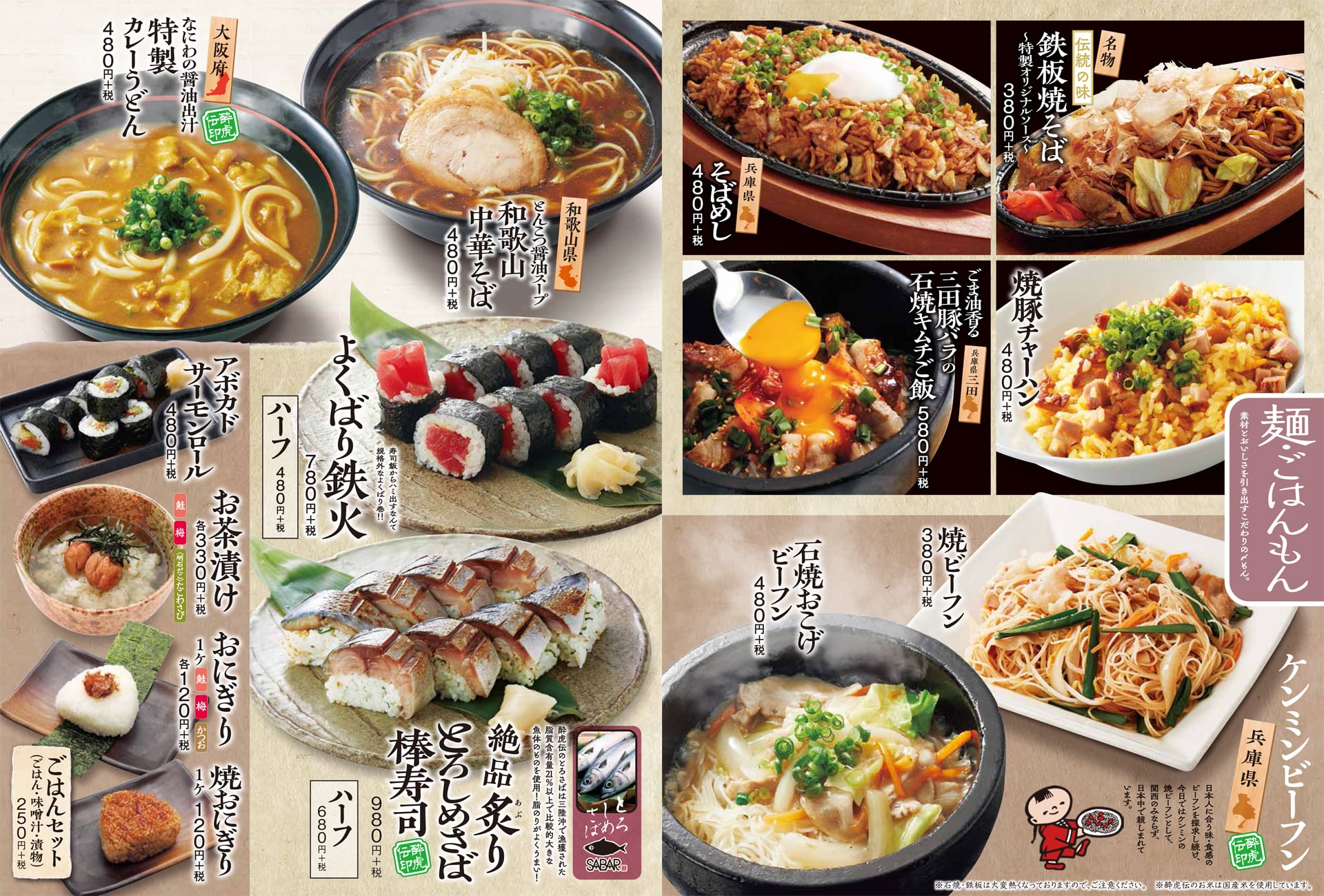 酔虎伝 麺・ごはんもん