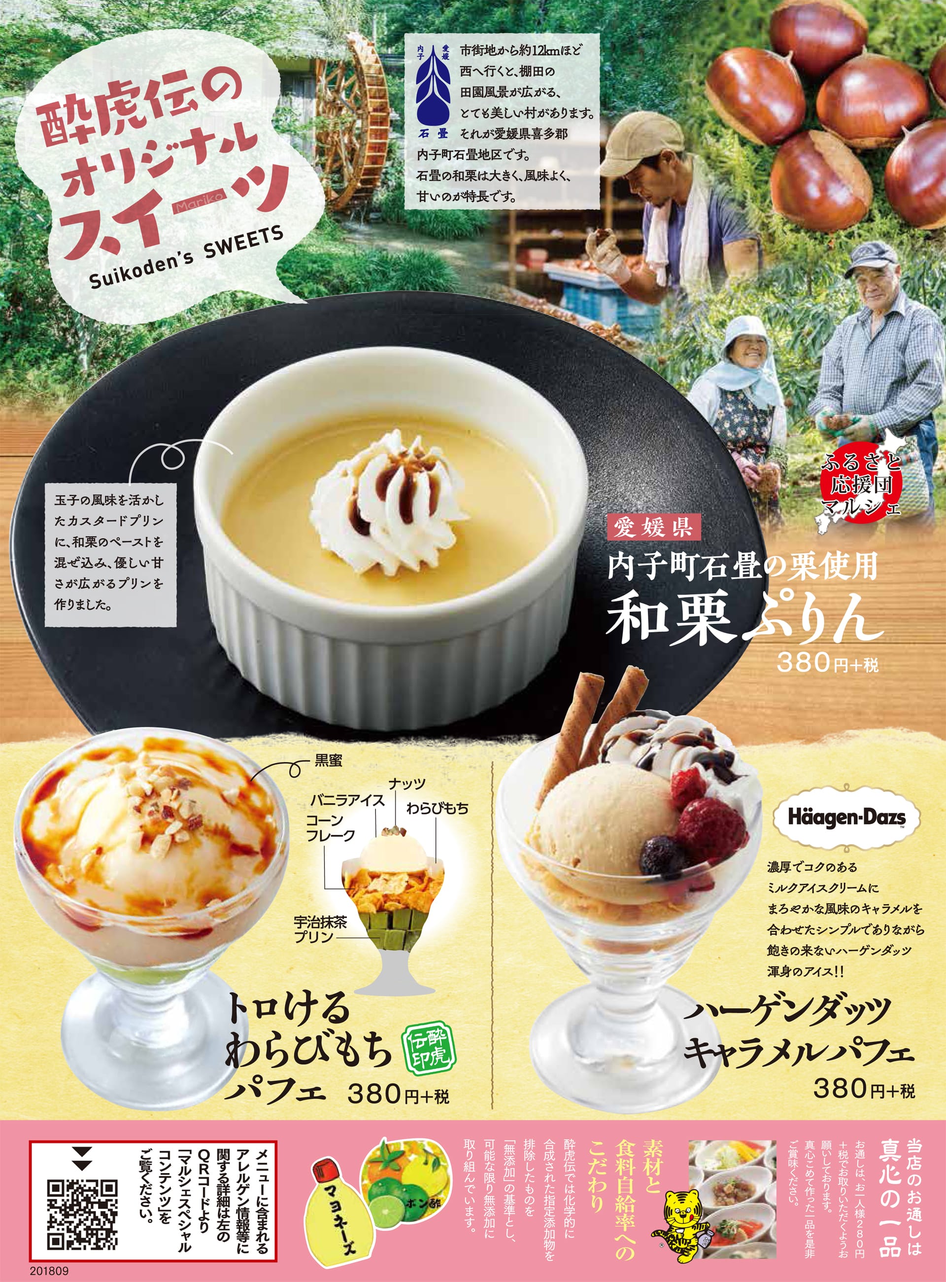 酔虎伝 スイーツ