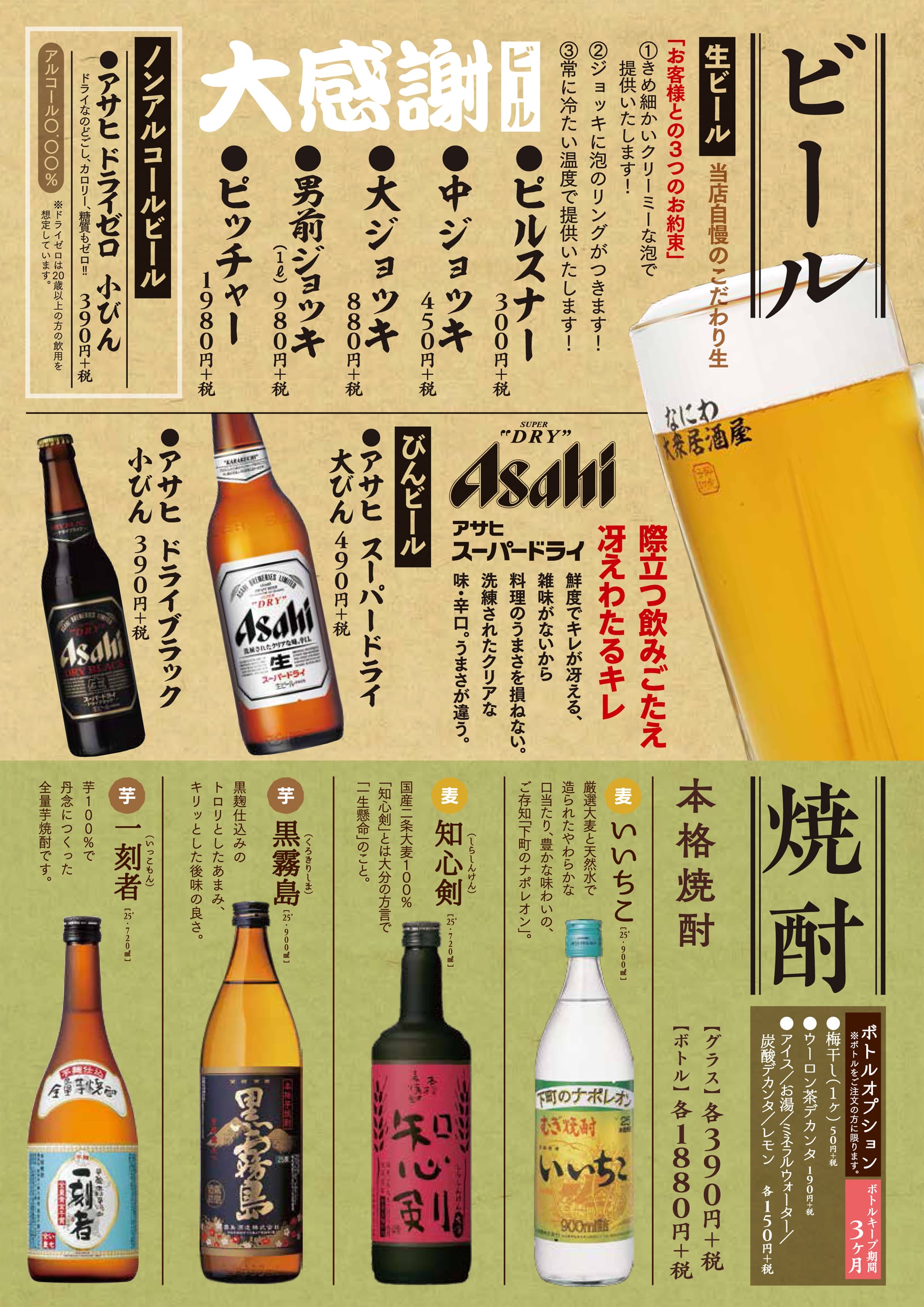 酔虎伝 ビール・焼酎