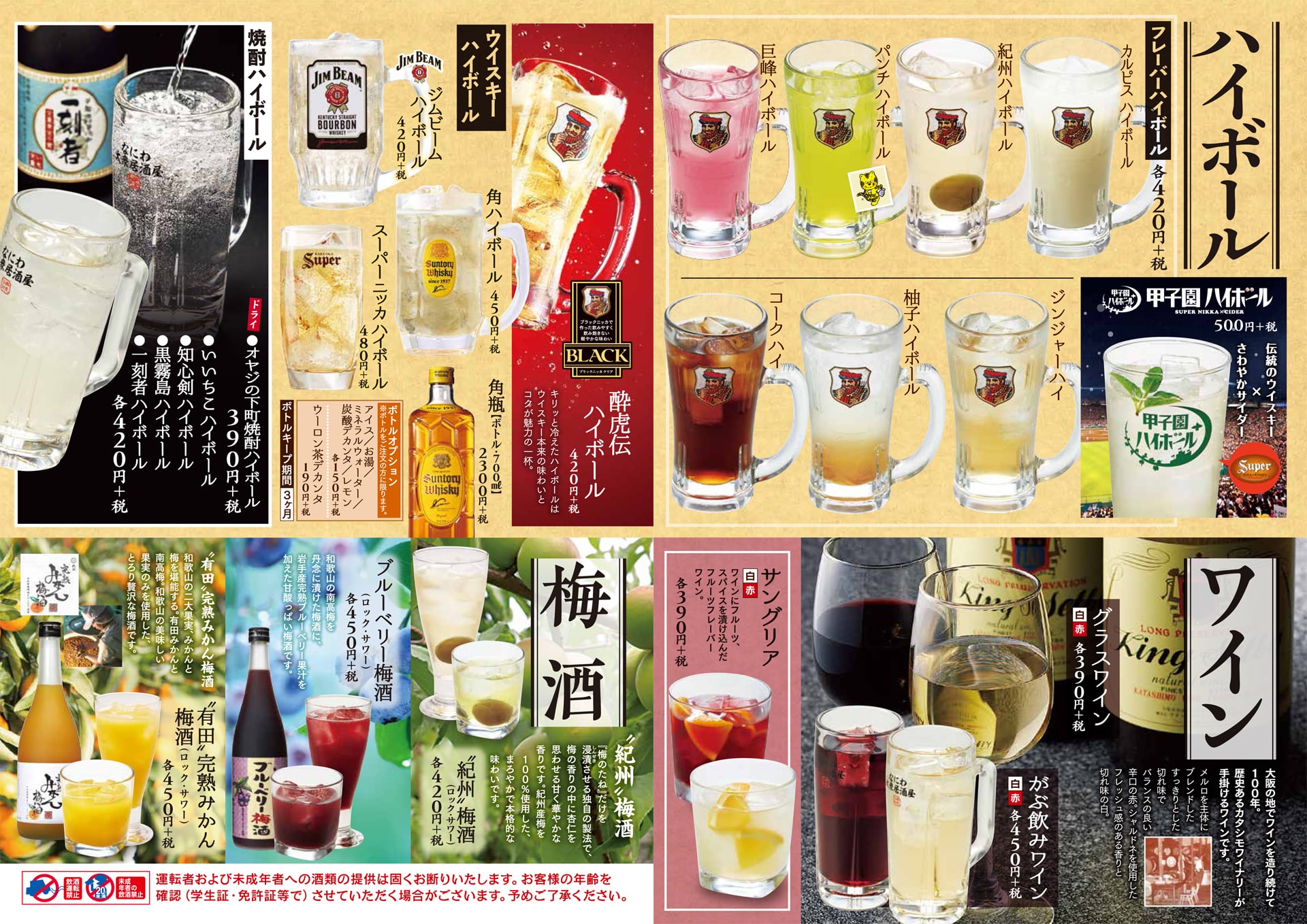 酔虎伝 ハイボール・ワイン・梅酒