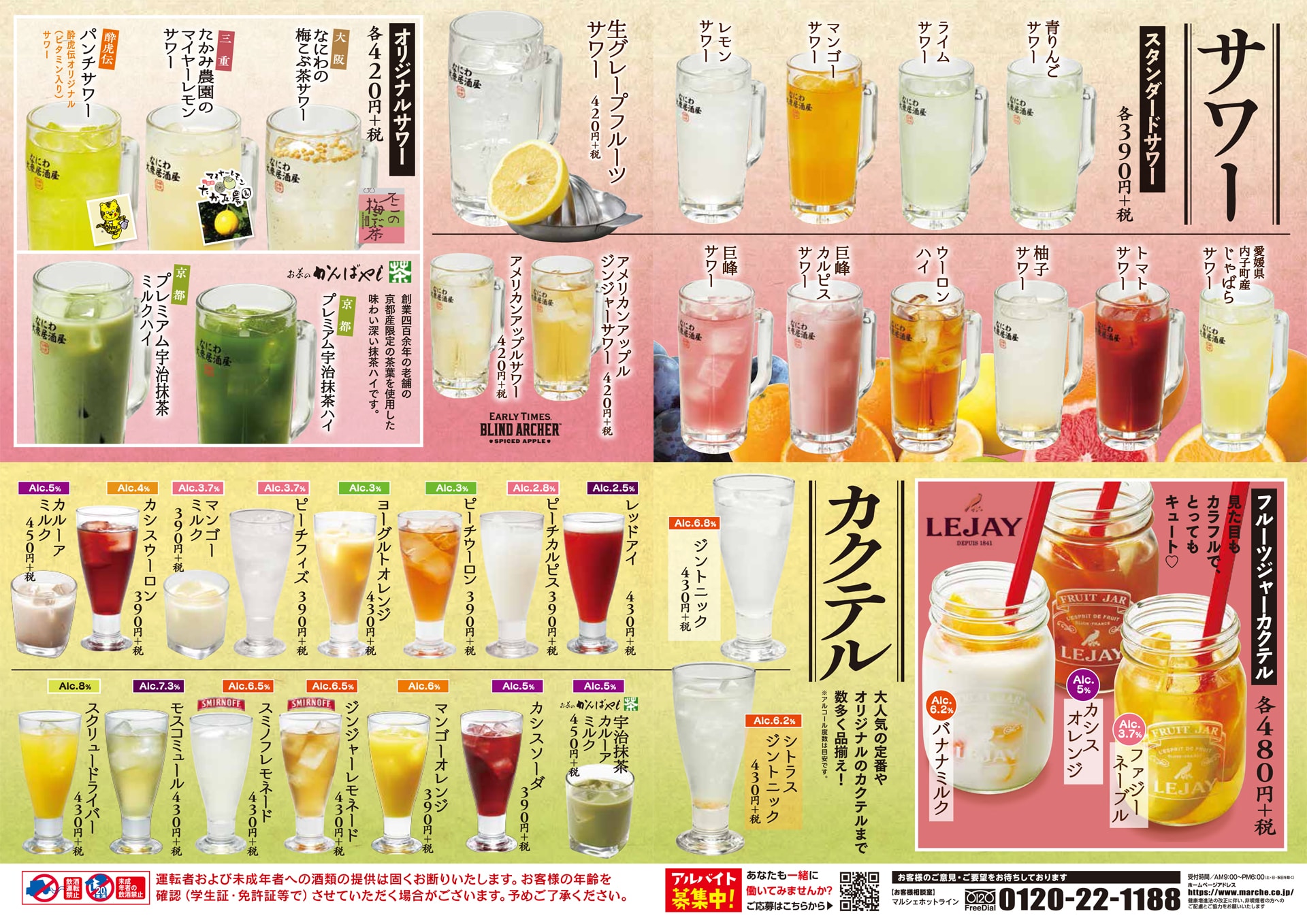 酔虎伝 サワー・カクテル