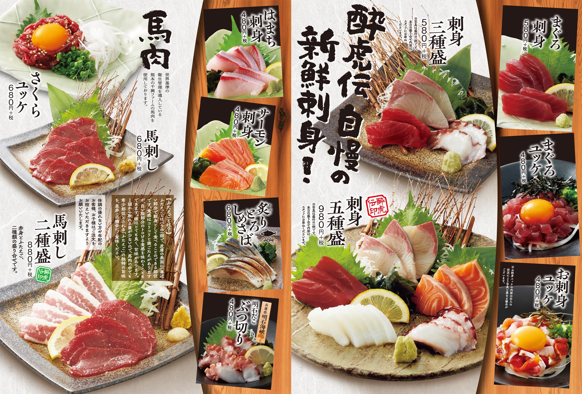 酔虎伝 刺身・馬肉
