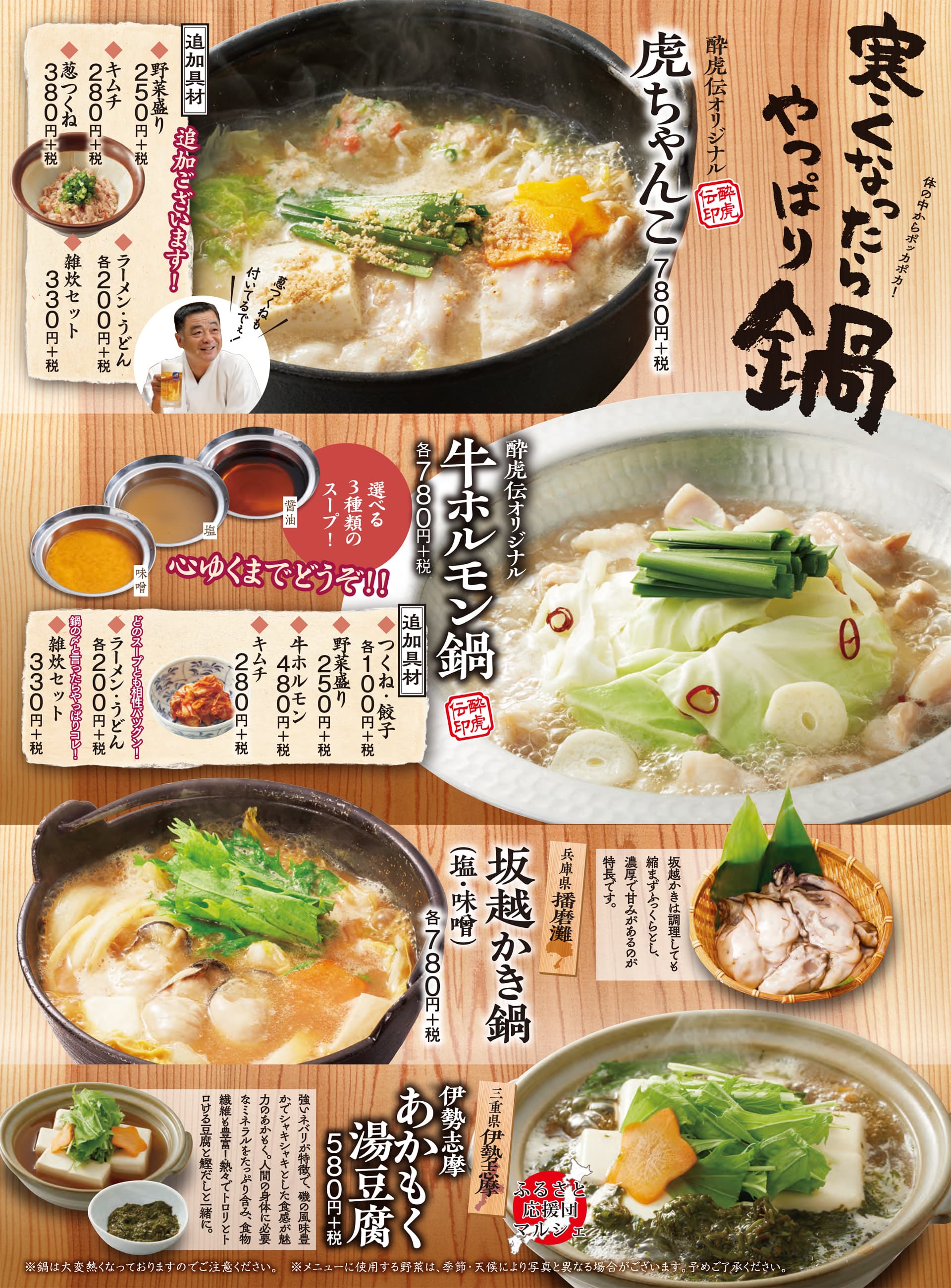 酔虎伝 鍋