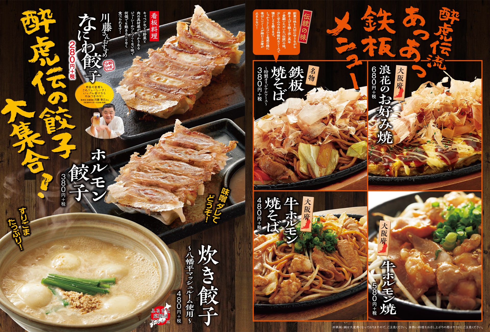 酔虎伝 鉄板メニュー・餃子