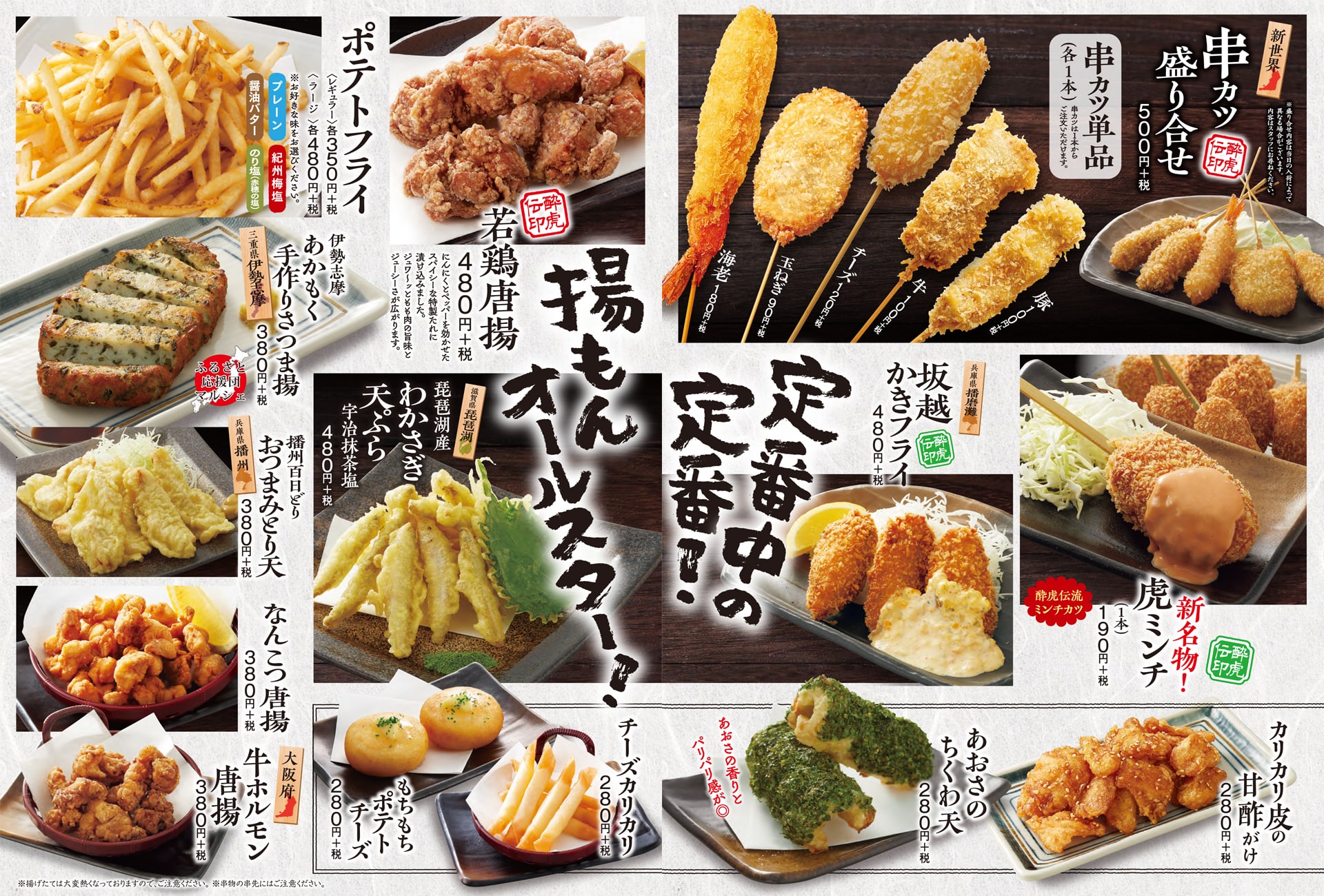 酔虎伝 揚もん