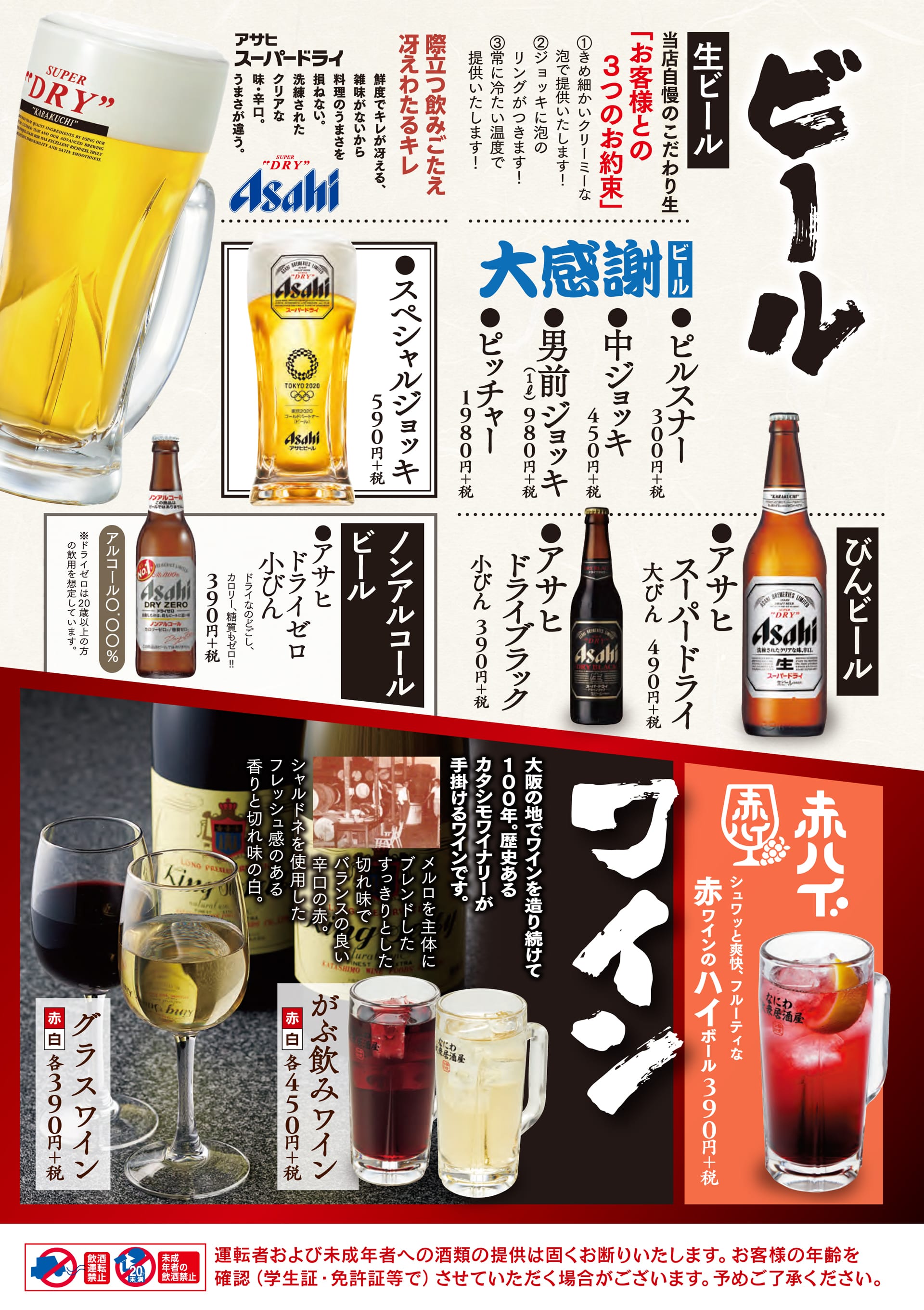 酔虎伝 ビール・ワイン