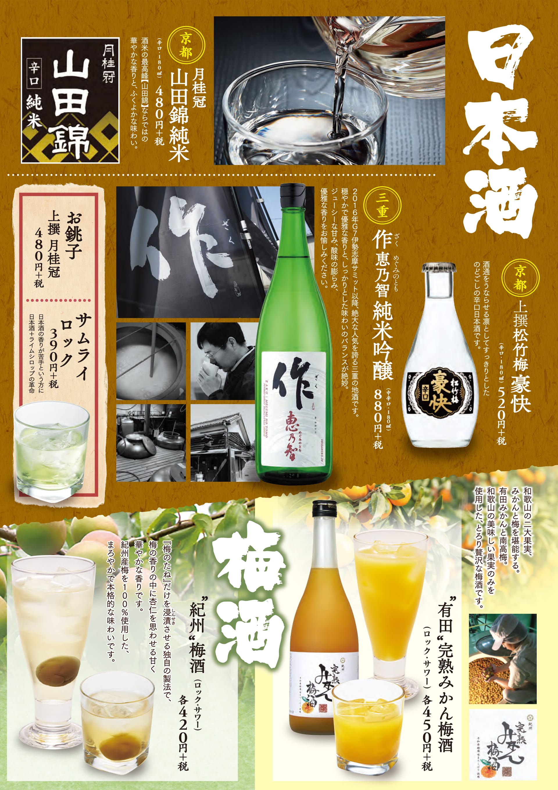 酔虎伝 日本酒・梅酒