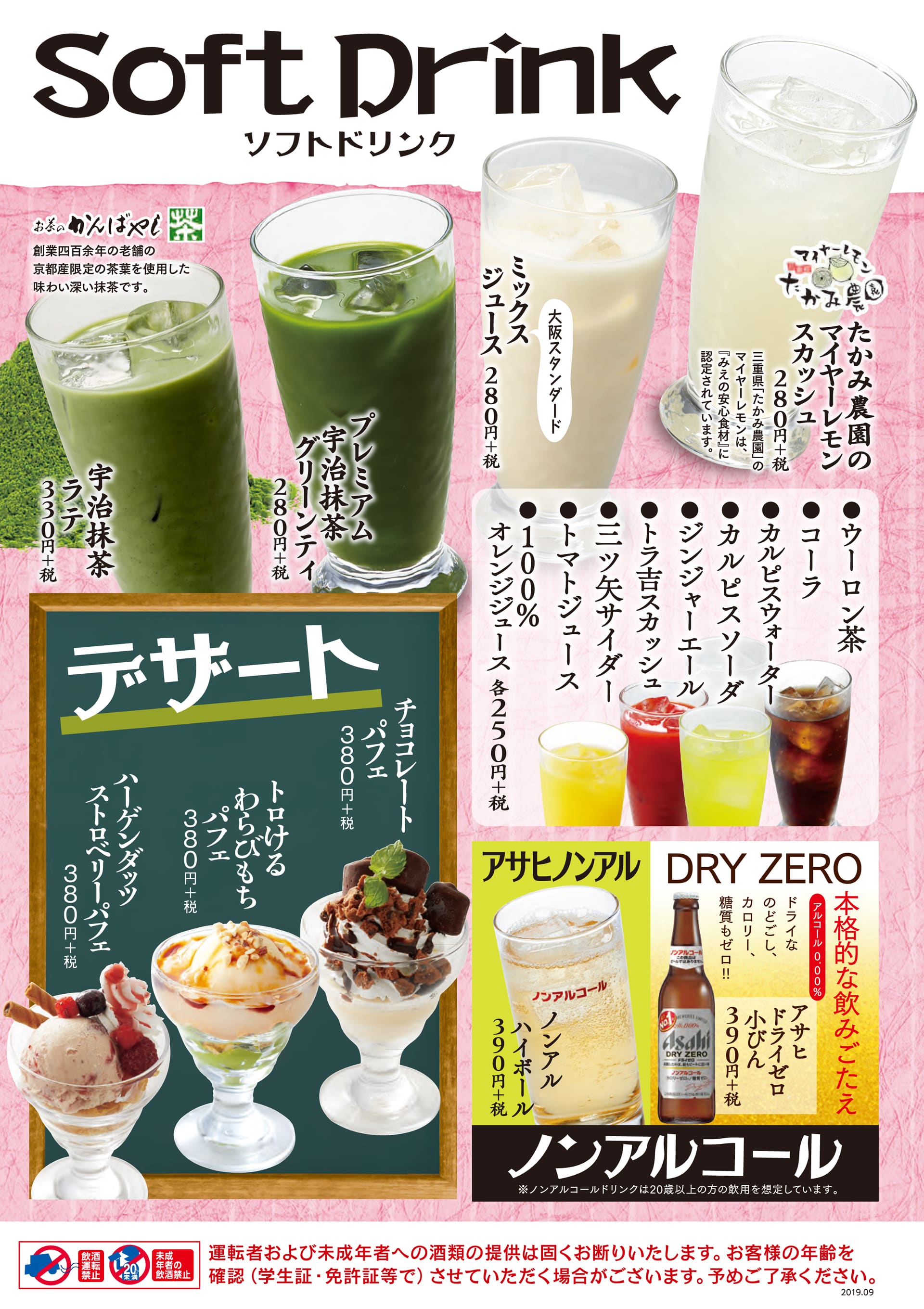 酔虎伝 ソフトドリンク・ノンアルコール