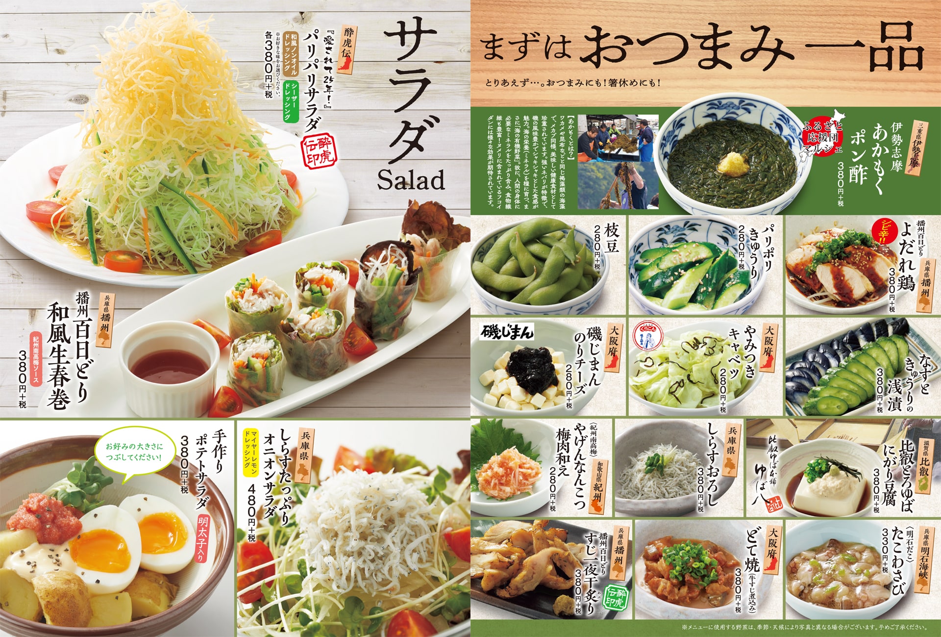 酔虎伝 おつまみ一品