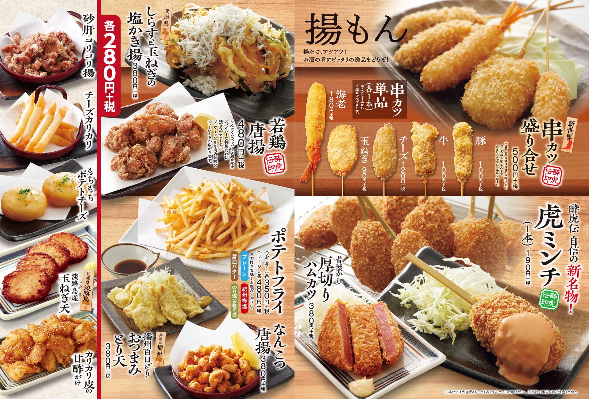 酔虎伝 揚もん