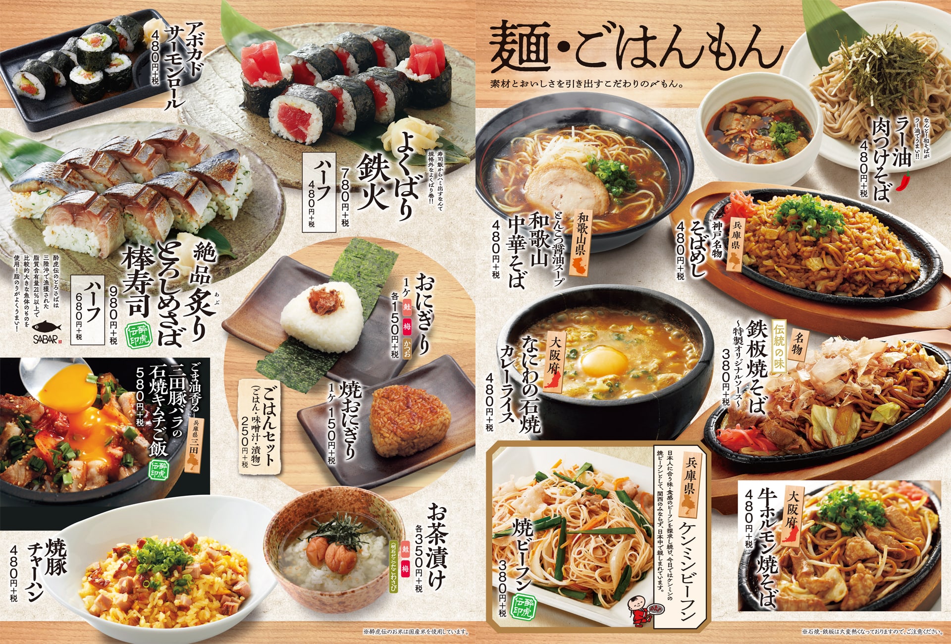 酔虎伝 麺・ごはんもん