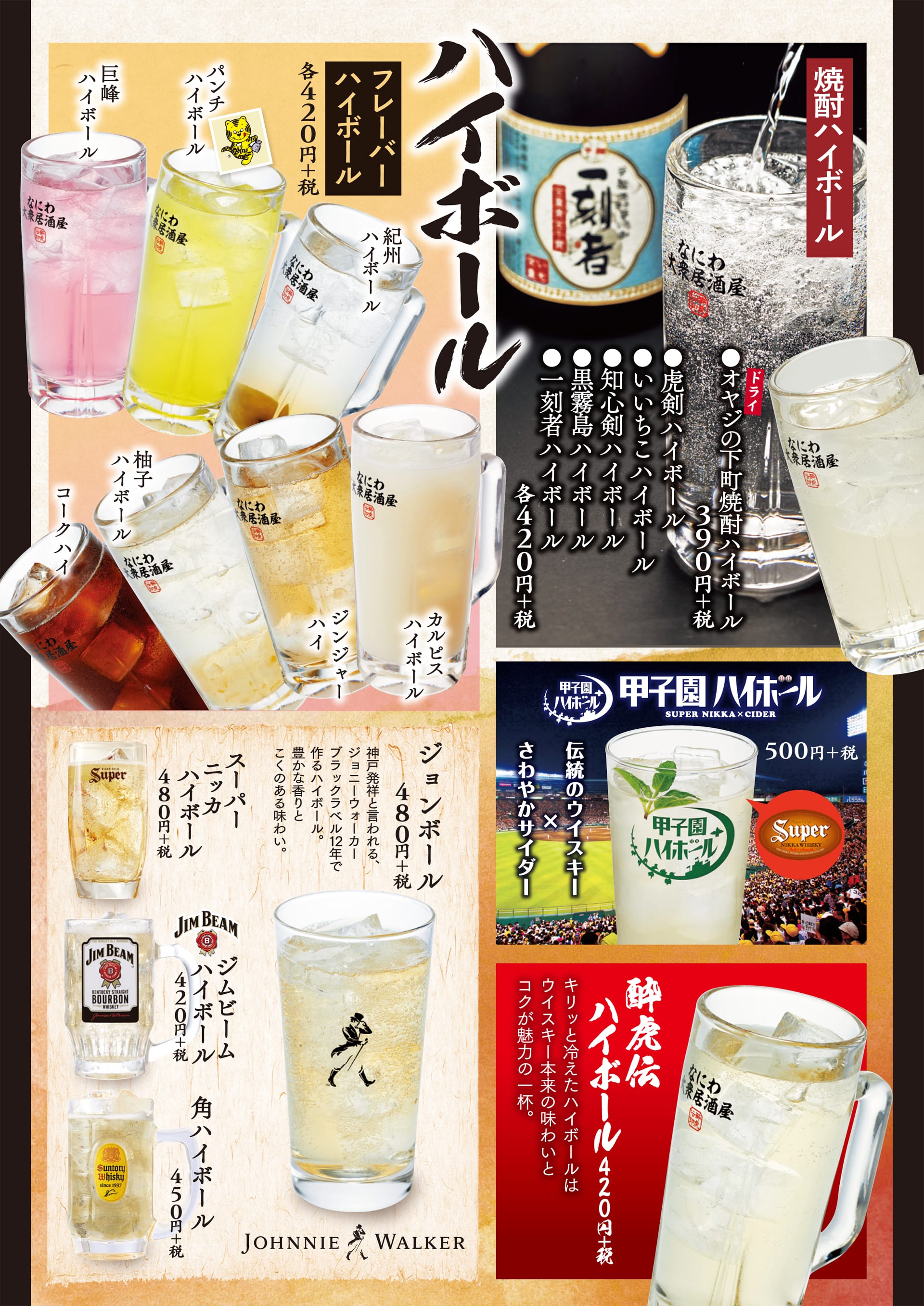 酔虎伝 ハイボール